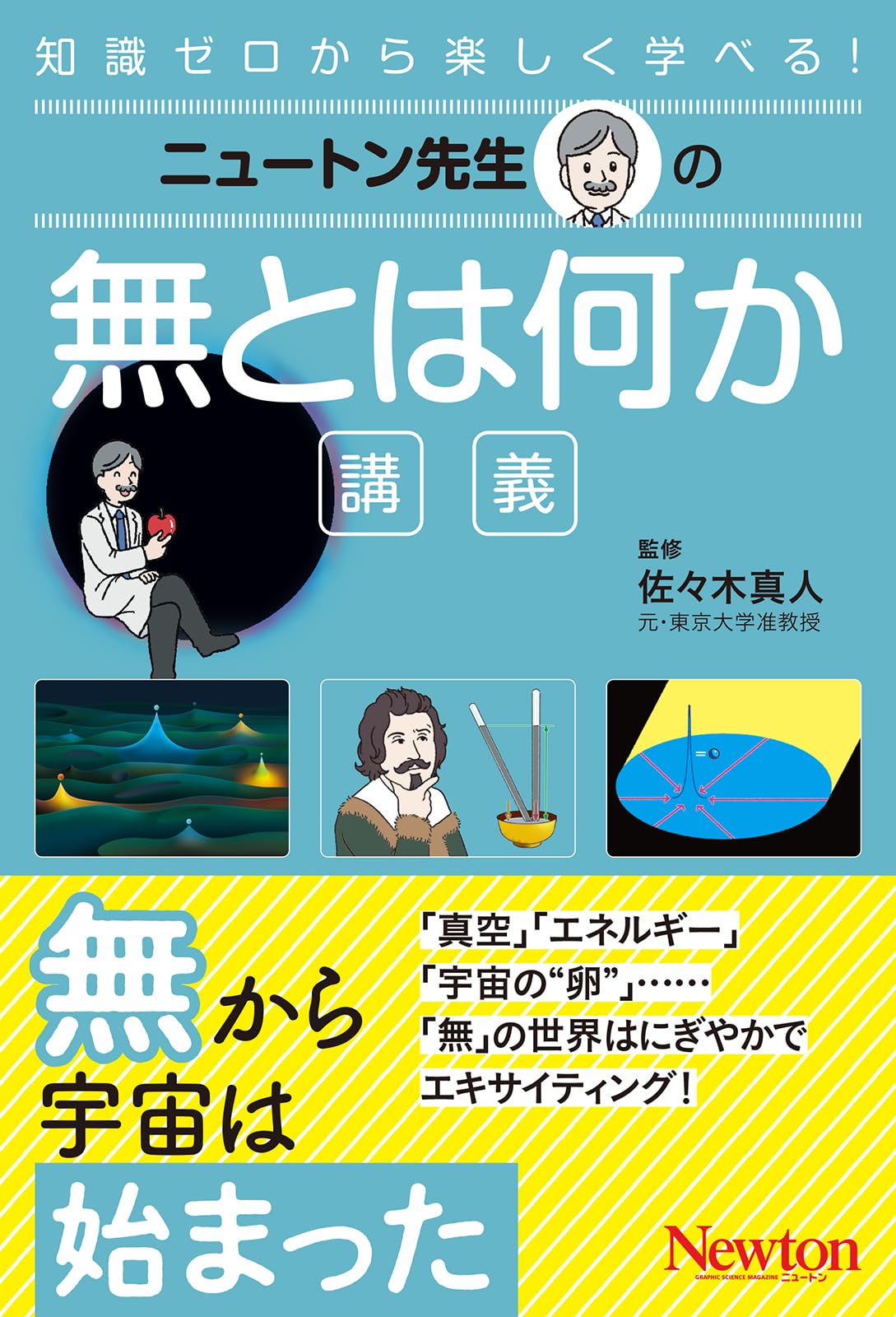 科学 解説本 学習 教養 書籍 無とは何か 講義