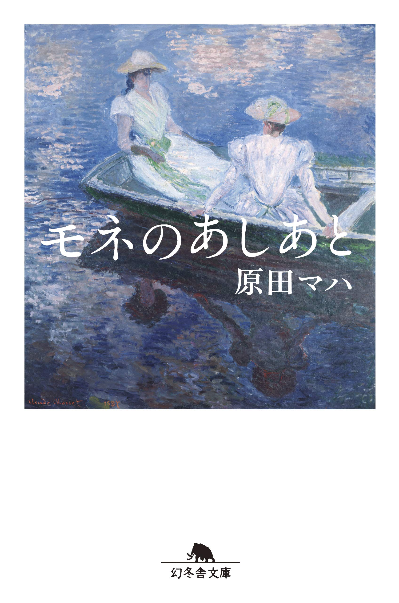 乐天商城 - モネのあしあと (幻冬舎文庫)