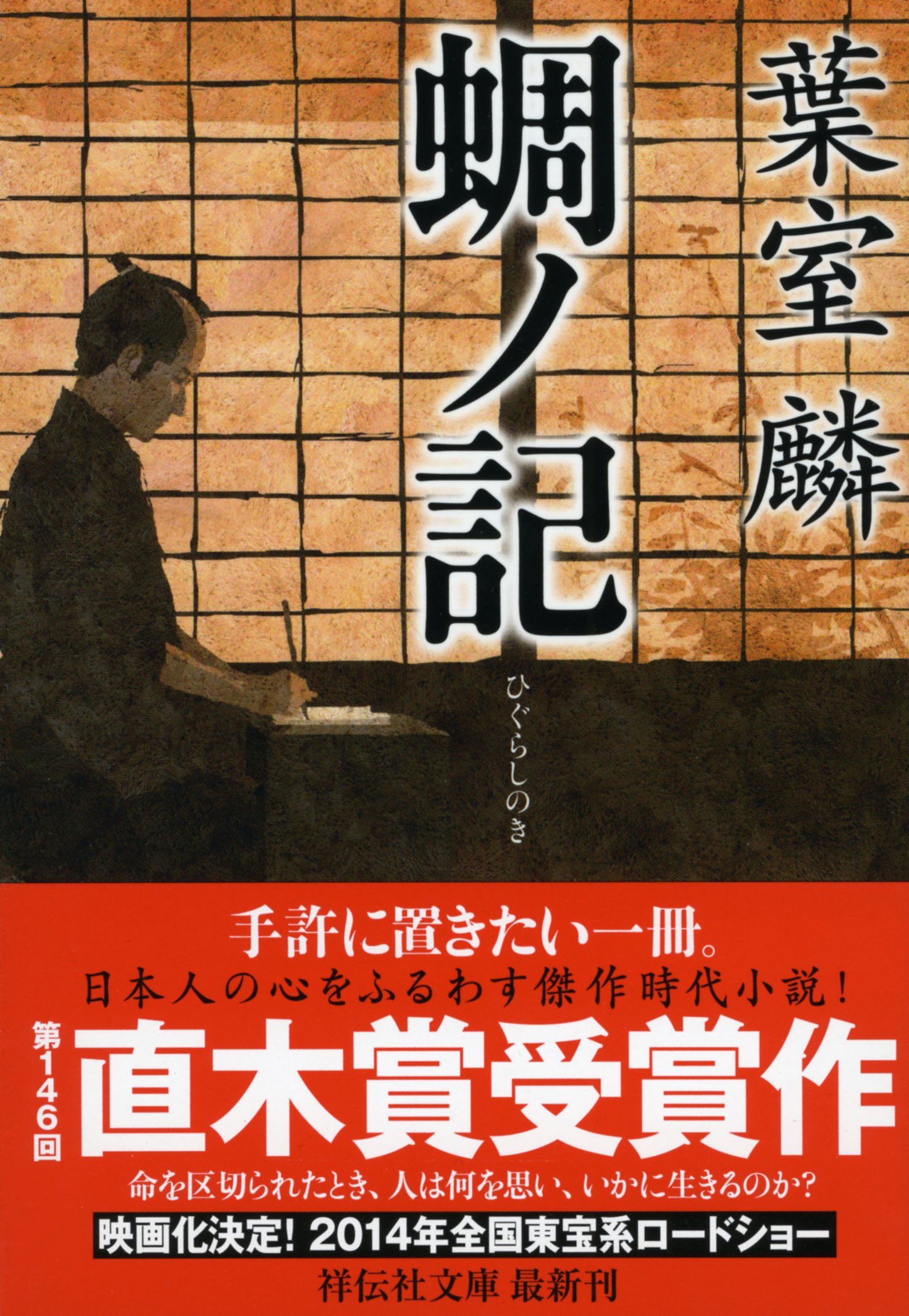 蜩ノ記 (祥伝社文庫)