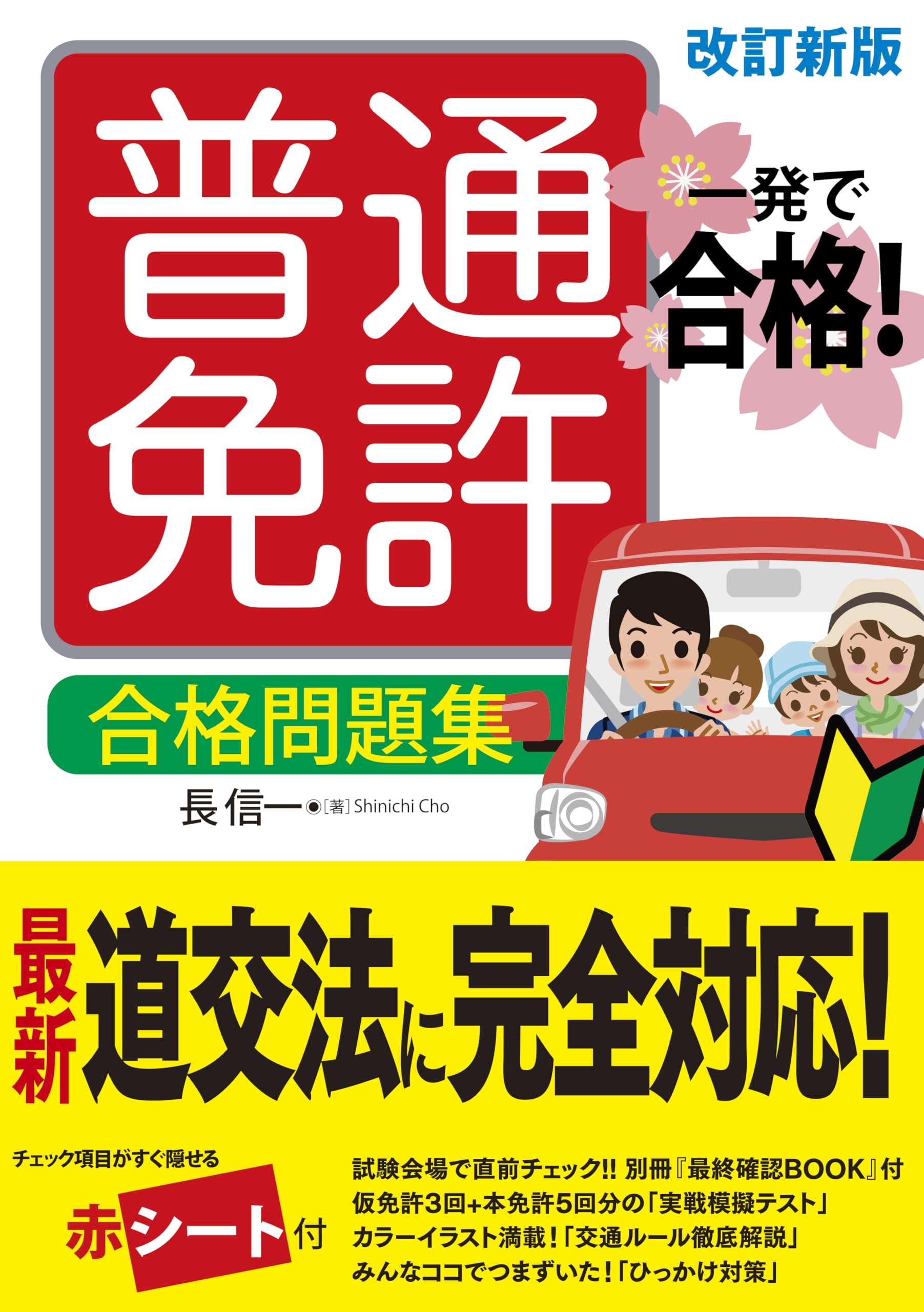 Marine Sports - 一発で合格!普通免許 合格問題集 改訂新版