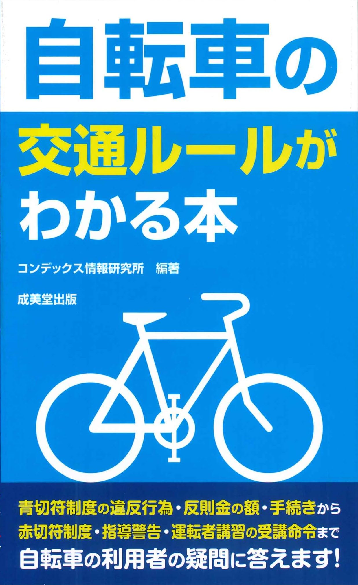 Other - 自転車の交通ルールがわかる本 交通安全 ルールブック 解説書 学習本 子供 大人 交通マナー 交通法規 わかりやすい 図解付き