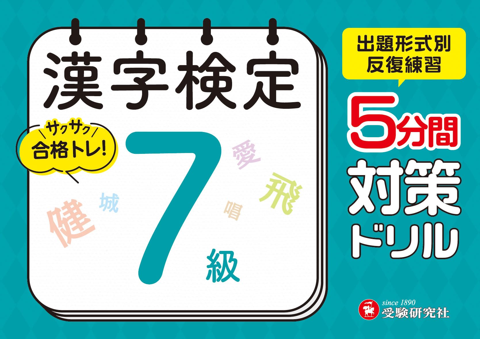 漢字検定 5分間対策ドリル 7級 出題形式別 反復練習