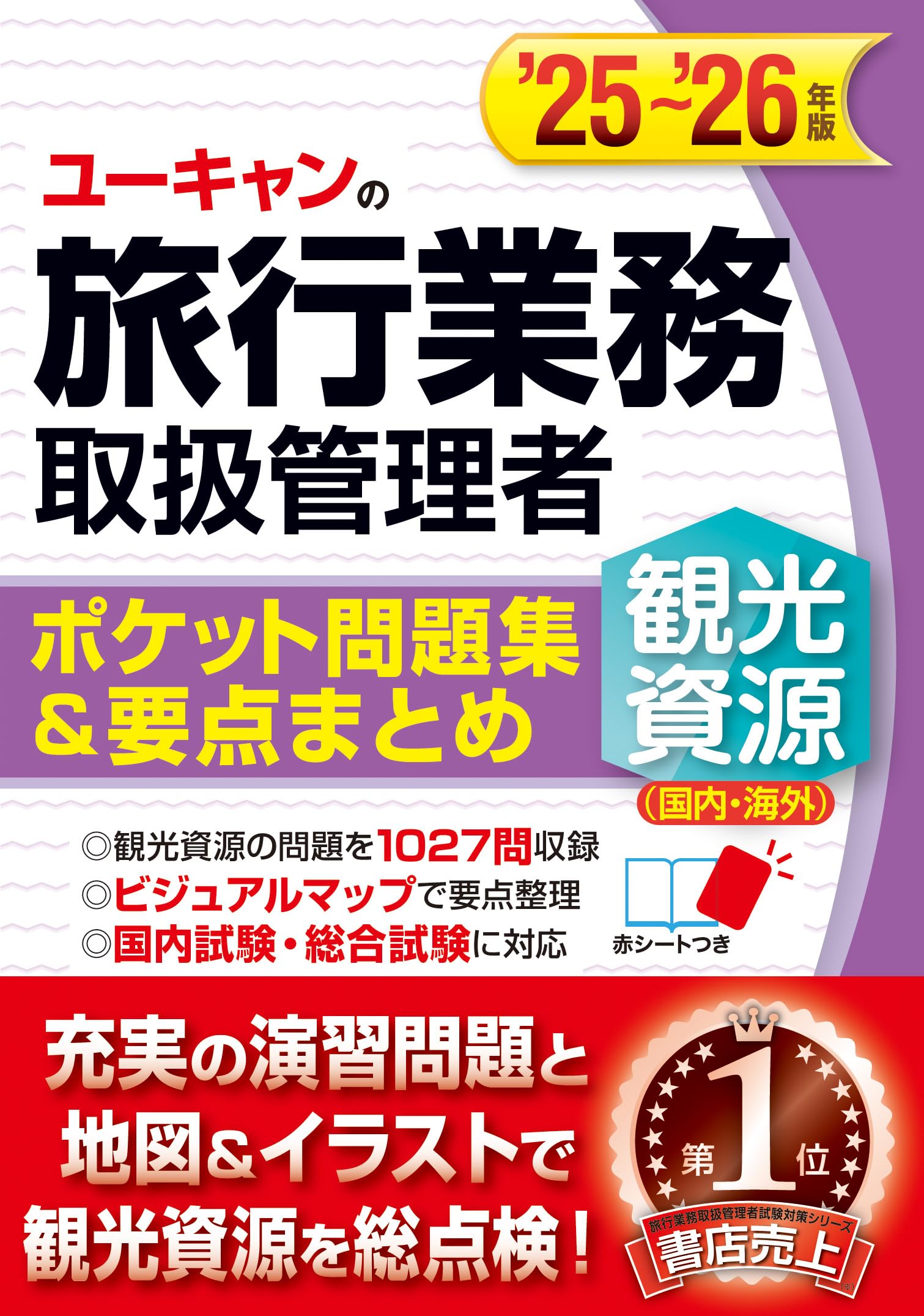 旅行業務取扱管理者 観光資源 国内 海外 ポケット問題集 要点まとめ 25-26年版 47都道府県 35の国 地域 地図つき 資格試験 参考書