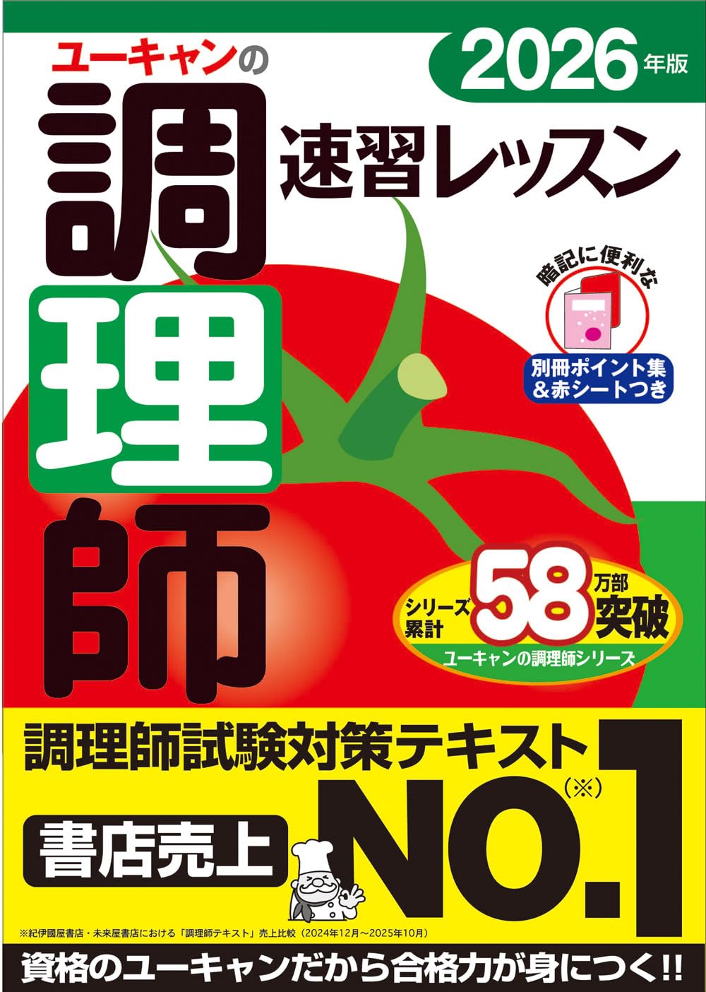 Cult C - ユーキャンの調理師 速習レッスン 2026年版【調理師試験対策はコレに決まり!】【赤シート&別冊ポイント集つき】 (ユーキャンの資格試験シリーズ)