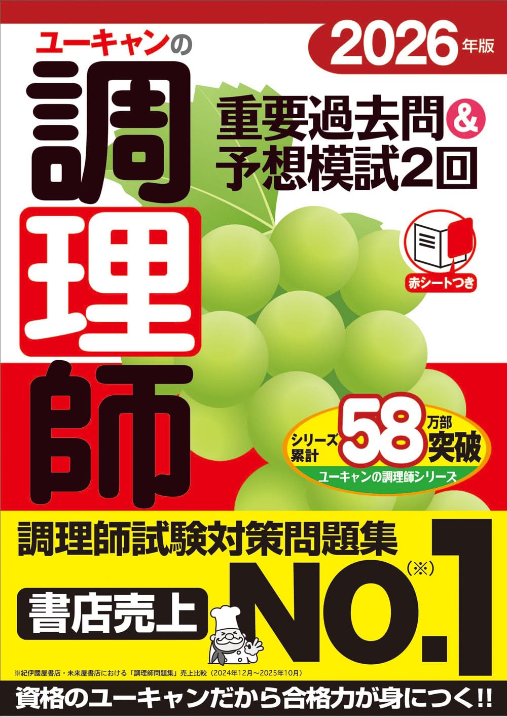 乐天商城 - 調理師 重要過去問 予想模試 2026年版 赤シートつき