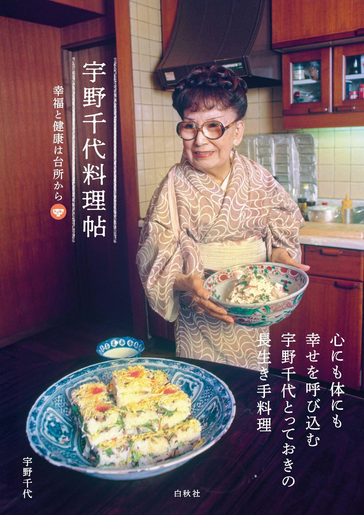 料理帖 幸福と健康は台所から