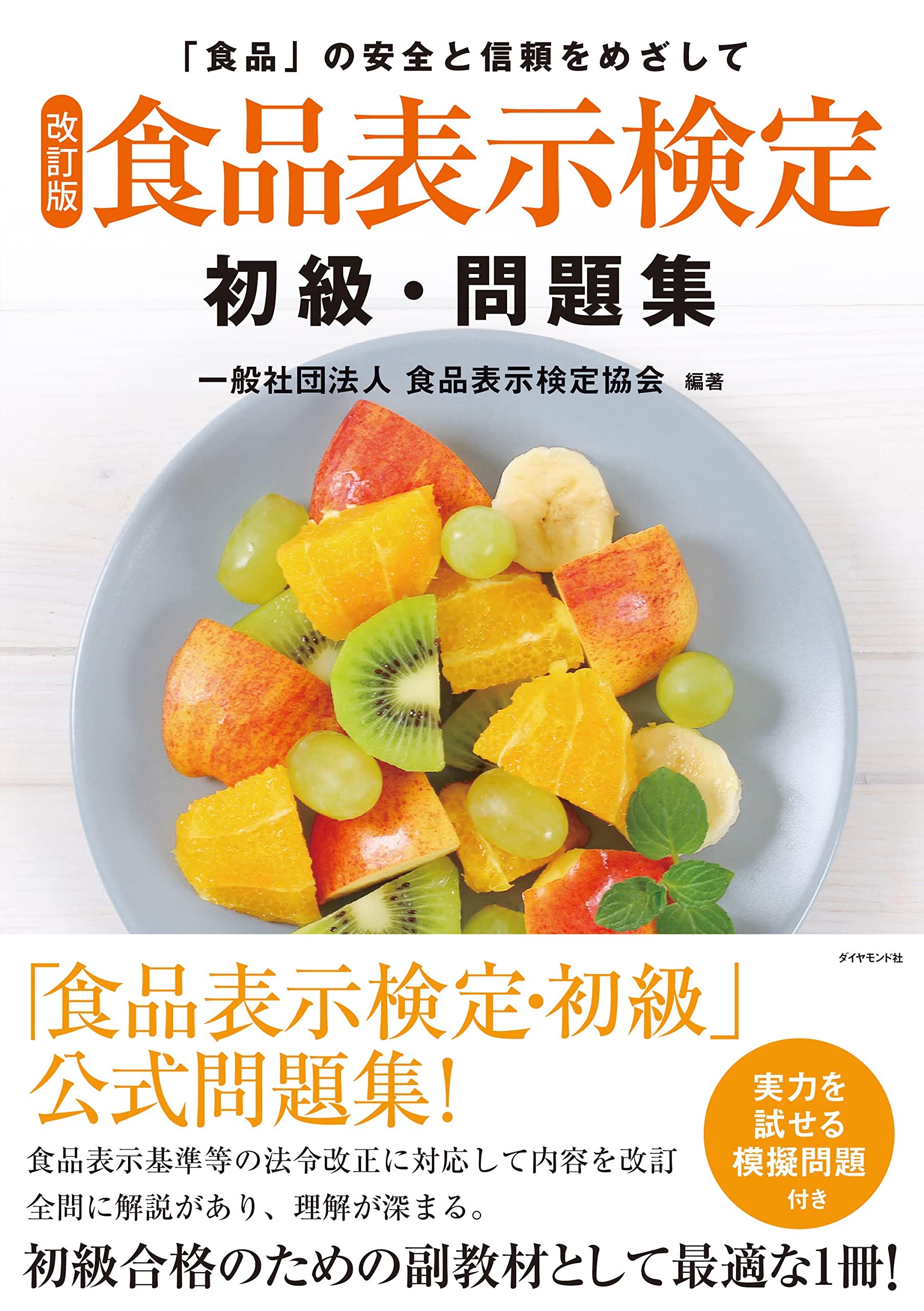 食品表示検定 初級 問題集 過去問題集 対策 テキスト 学習 参考書 試験対策 資格試験 練習問題 基礎知識 習得 独学用