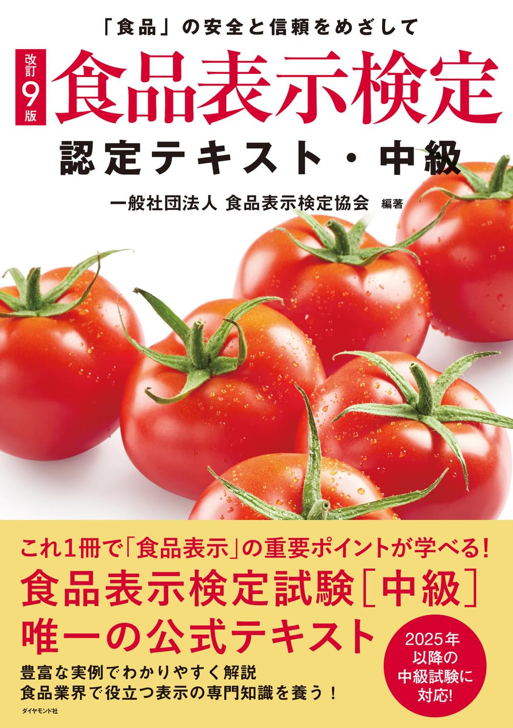 Law, Social Science Magazines - [改訂9版]食品表示検定認定テキスト・中級