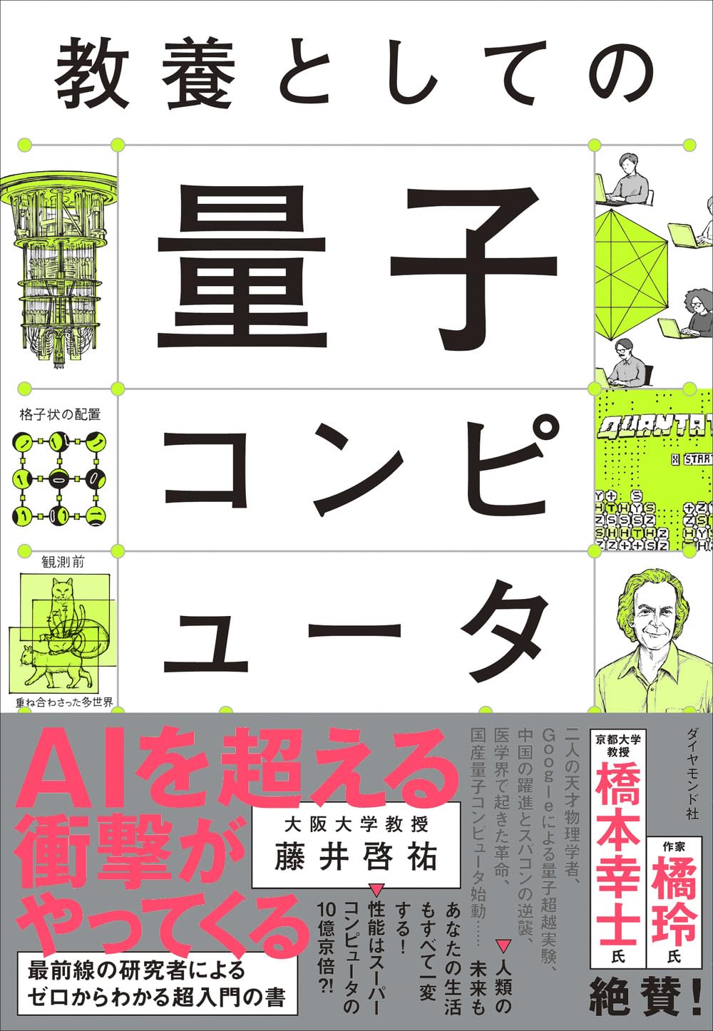 量子コンピュータの仕組みや理論を学ぶ入門書 物理学の基礎知識から最新技術までを解説する教養書