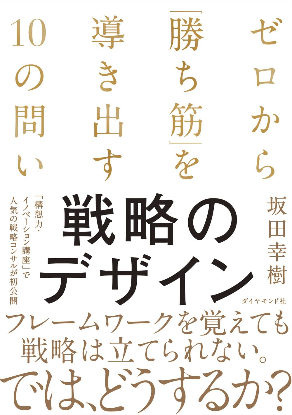 ビジネス書 経営 戦略 デザイン ゼロから勝ち筋を導き出す10の問い ノウハウ 実用書 仕事術 思考法 課題解決 企画立案 構成案