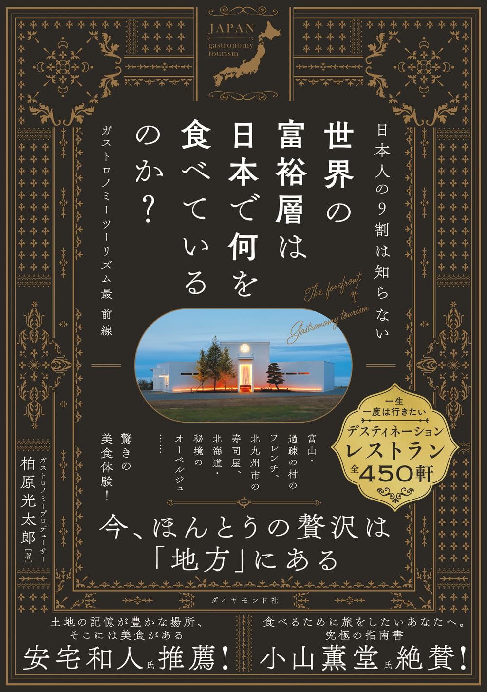 Rakuten - 世界の富裕層は日本で何を食べているのか ガストロノミーツーリズム最前線 日本の食文化と観光の現状を解説する書籍