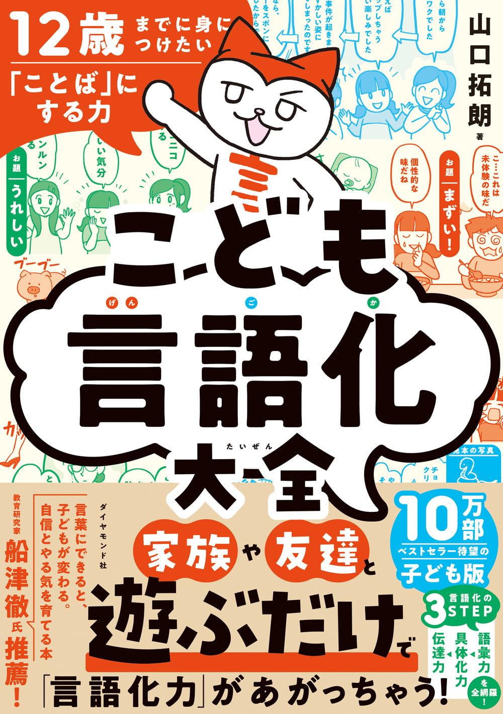 Rakuten - 12歳までに身につけたい「ことば」にする力 こども言語化大全