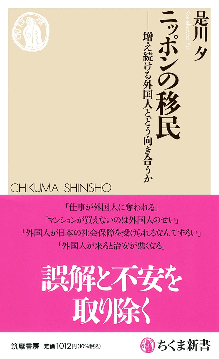 Rakuten - 移民 増え続ける外国人とどう向き合うか 新書 社会問題 国際関係 教養 書籍 単行本