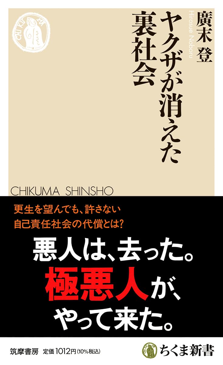 Rakuten - 新書 裏社会の構造と実態を解説した社会学的な読み物 現代社会における組織の変容と人間模様を描いたノンフィクション書籍