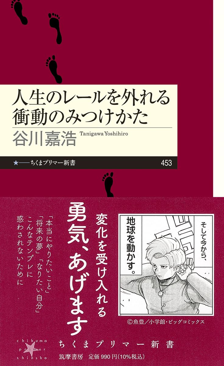 인생의 레일을 벗어나는 충동만 붙이는 방법 신서 본 서적 독서 교양 학술 연구 사고법 자기 계발 캐리어 인생론 철학 사상 가치관 삶 방법 선택 고민 해결 라이프 스타일 독서 취미 실용서 지