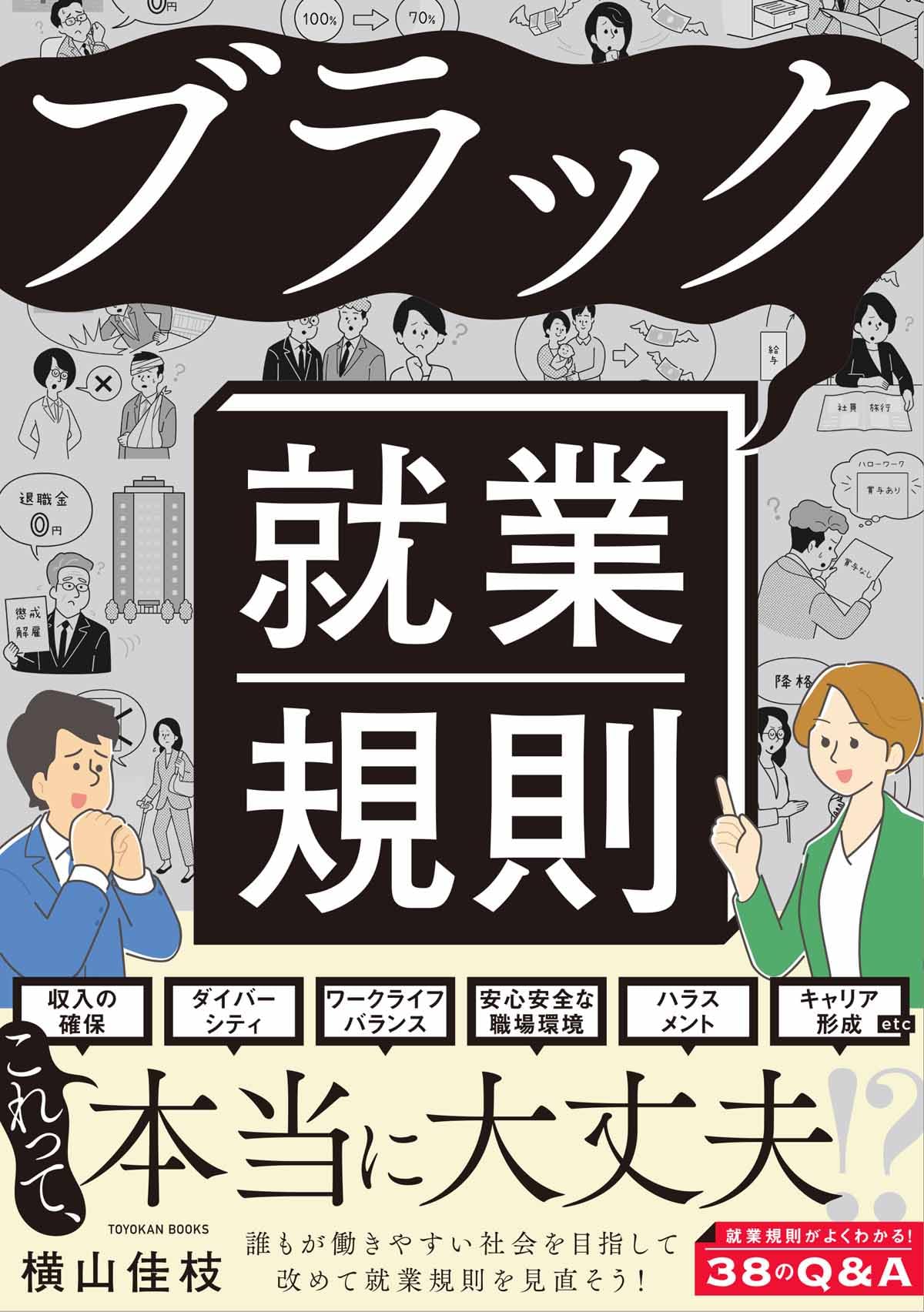 就業規則 ブラック企業対策 労働問題 法律 知識 解説本 実用書 企業運営 管理職向け 参考書 労働基準法 対策ガイド