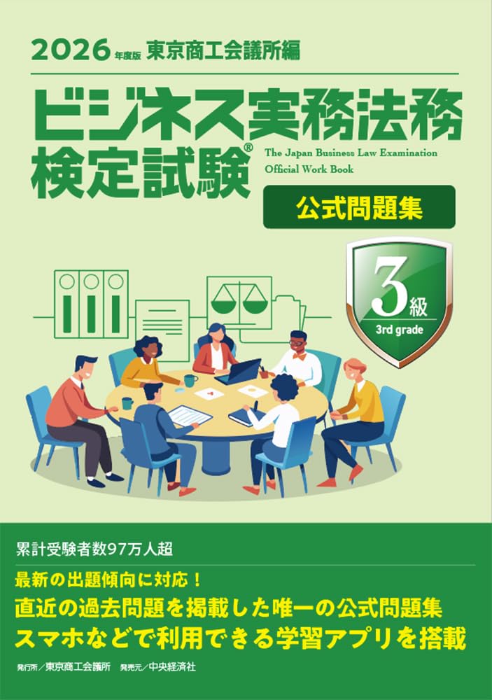 ビジネス実務法務検定試験 3級 公式問題集 2026年度版