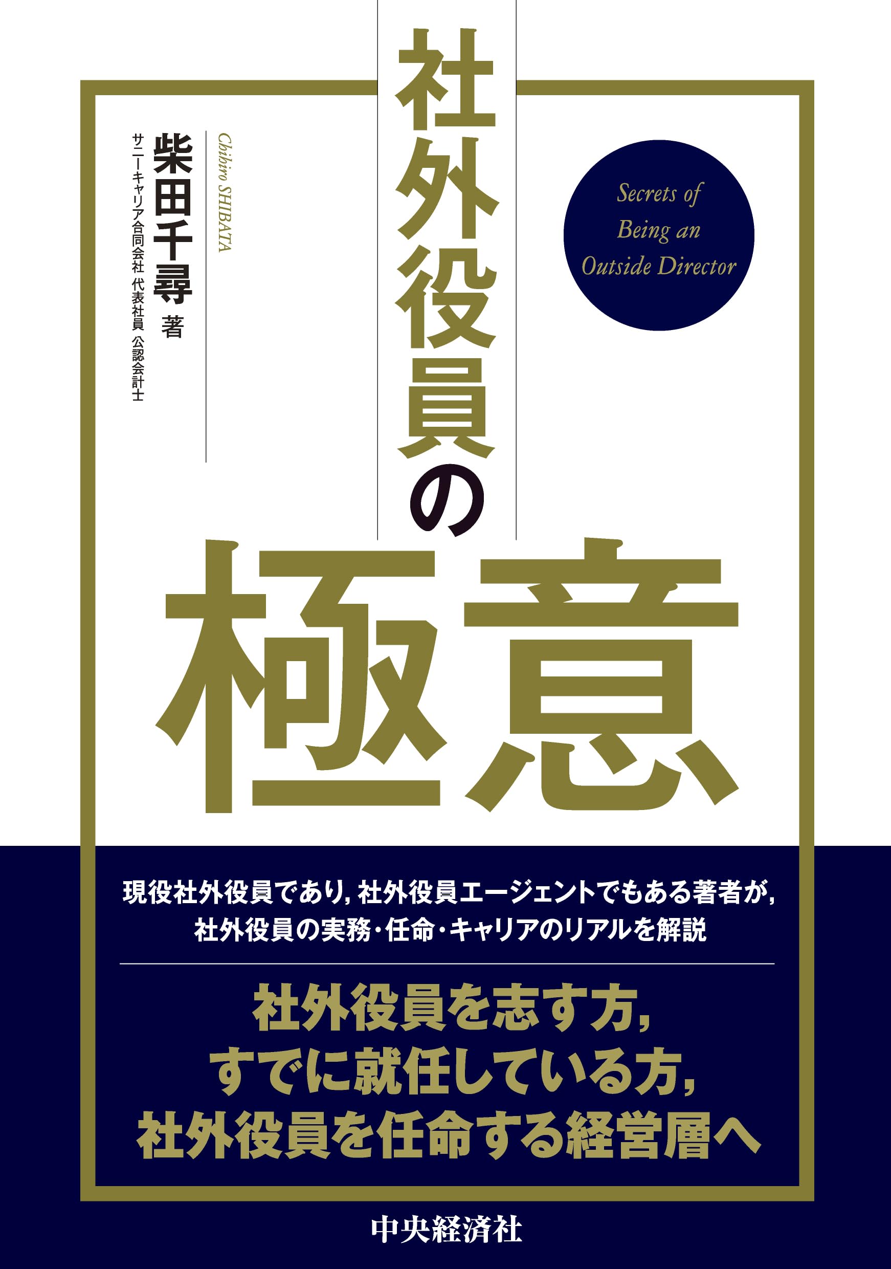 ビジネス書 社外役員の実務 経営判断 役割 責任 企業統治 経営戦略 組織論 役員研修 経営者向け 実用書