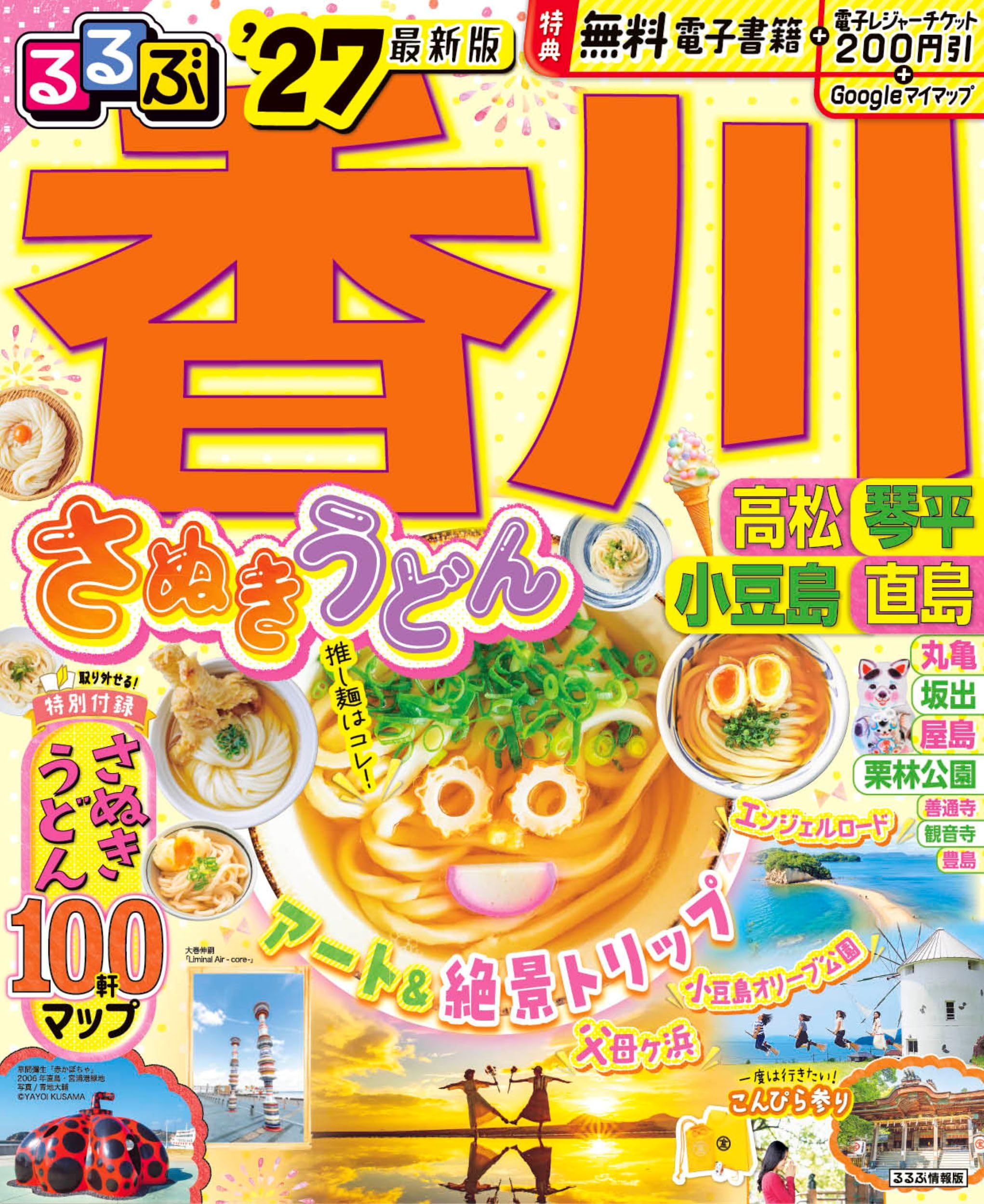 観光ガイドブック 旅行情報誌 2027年版