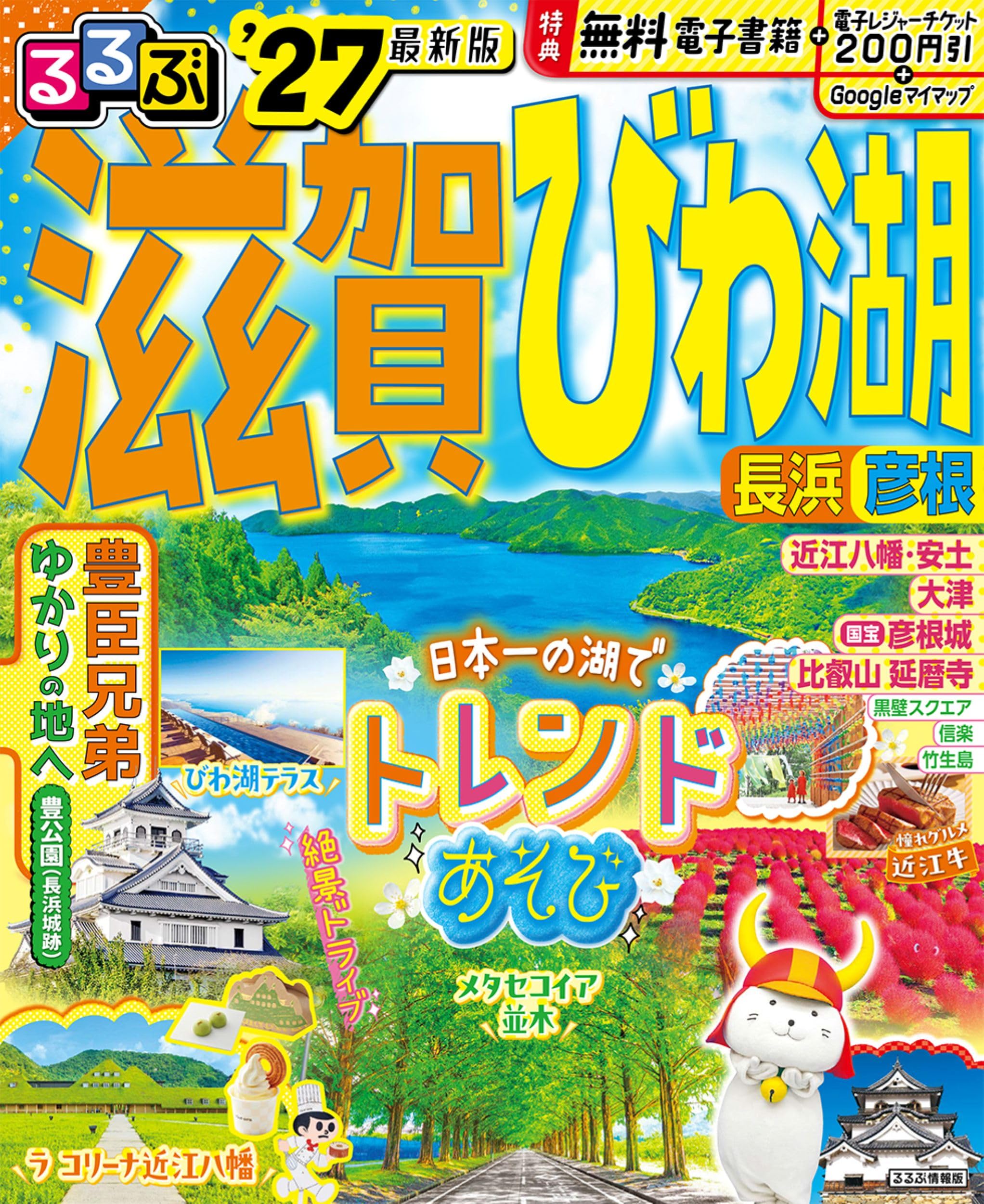 Rakuten - 滋賀 びわ湖 長浜 彦根 旅行ガイドブック 観光マップ 2027年版 るるぶ情報版
