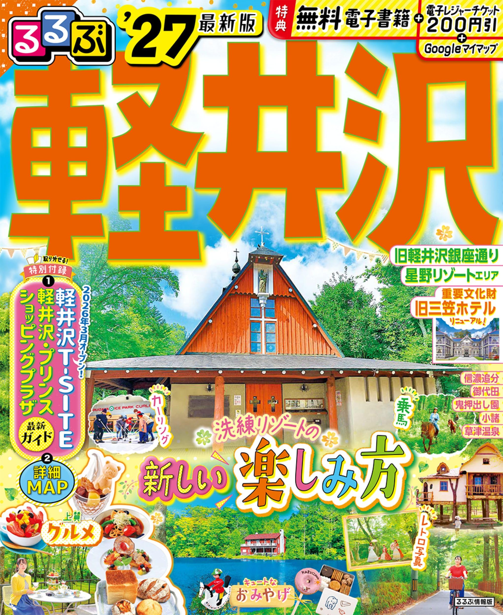 Rakuten - 軽井沢 旅行ガイドブック 観光マップ 情報誌 2027年版 エリアガイド 地図 周辺観光 スポット紹介