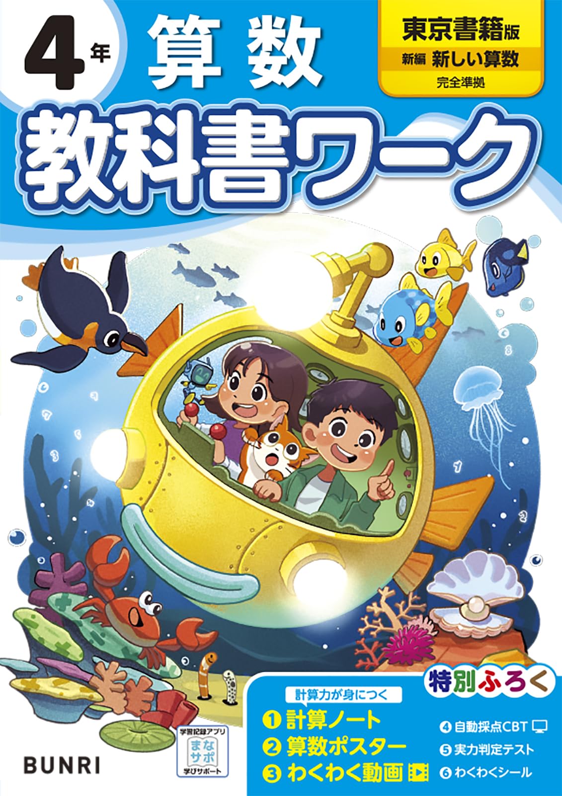 算数 4年 教科書ワーク