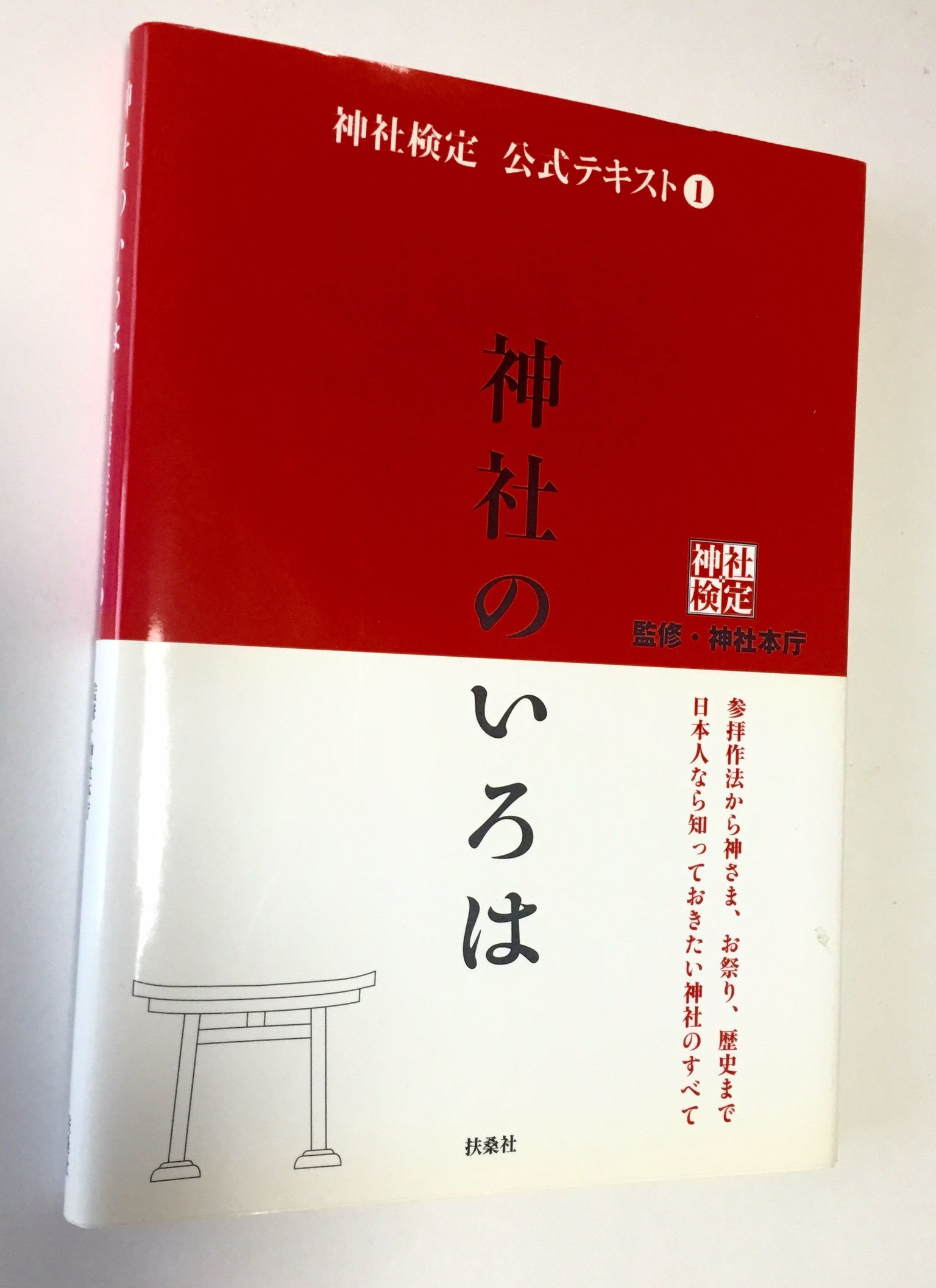 乐天商城 - 神社検定 公式テキスト 神社のいろは 神道 基礎知識 参拝 作法 豆知識 読み物 学び 教養 知識 本 書籍
