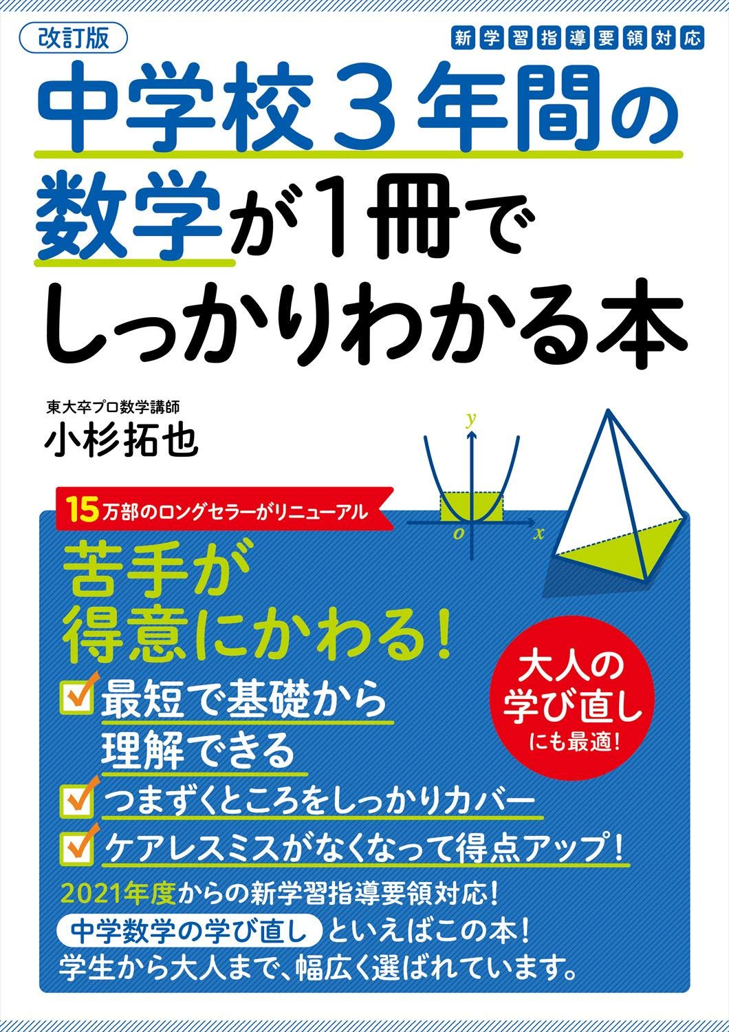 Rakuten - 改訂版 中学校3年間の数学が1冊でしっかりわかる本