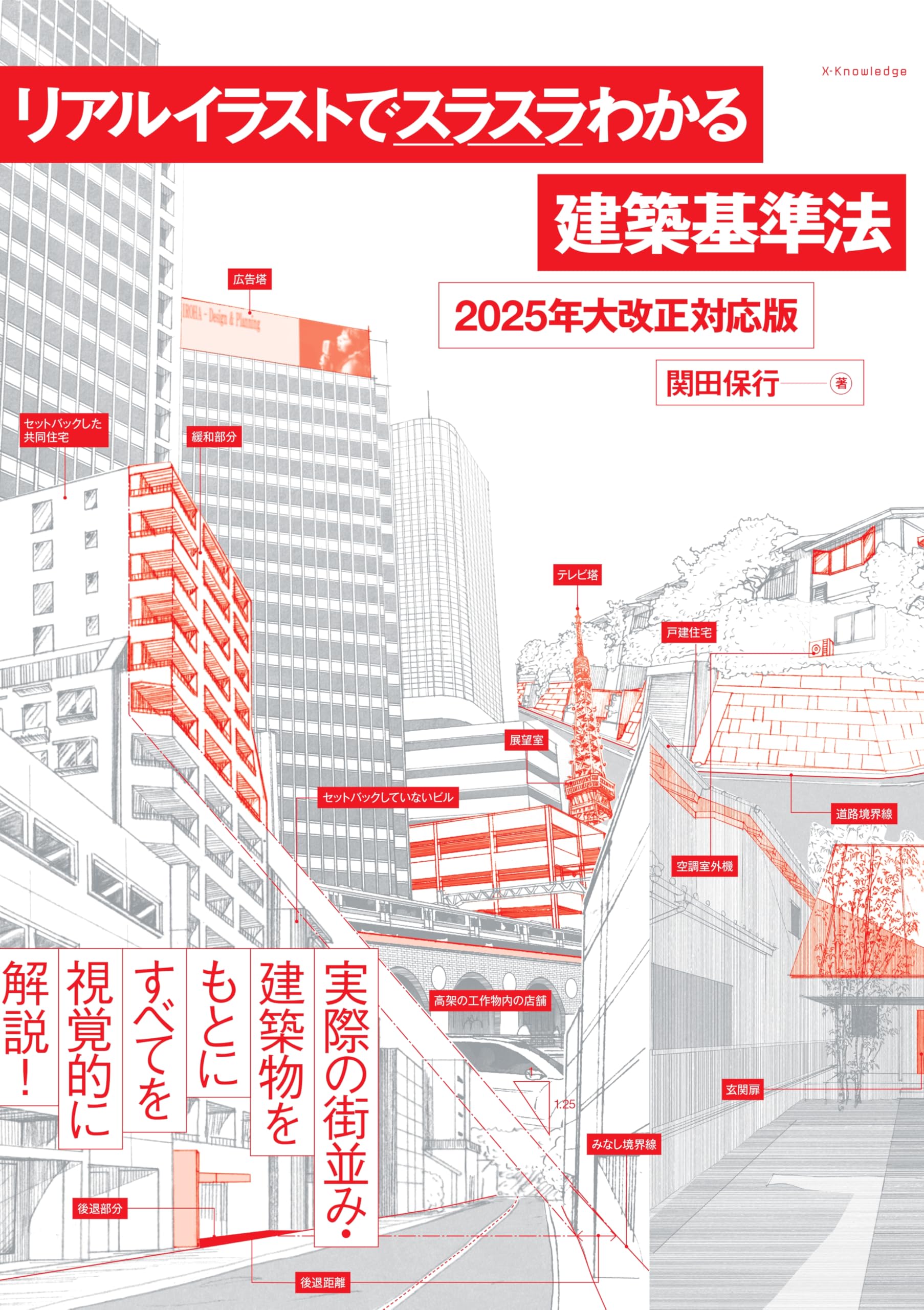 建築基準法 解説書 2025年大改正対応版 リアルイラスト図解 法律 実務書 参考書 学習教材