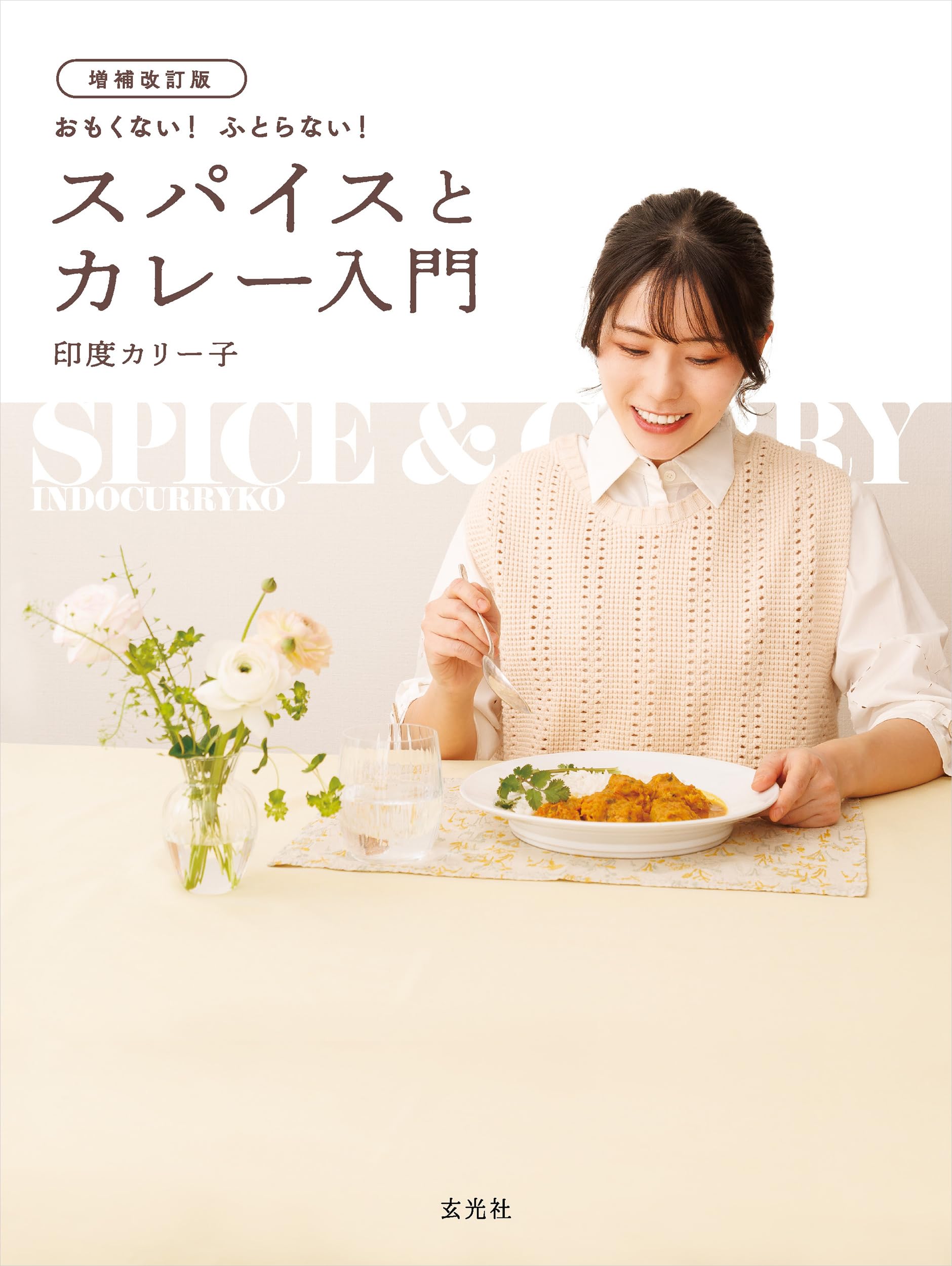 Rakuten - 増補改訂版 おもくない! ふとらない! スパイスとカレー入門