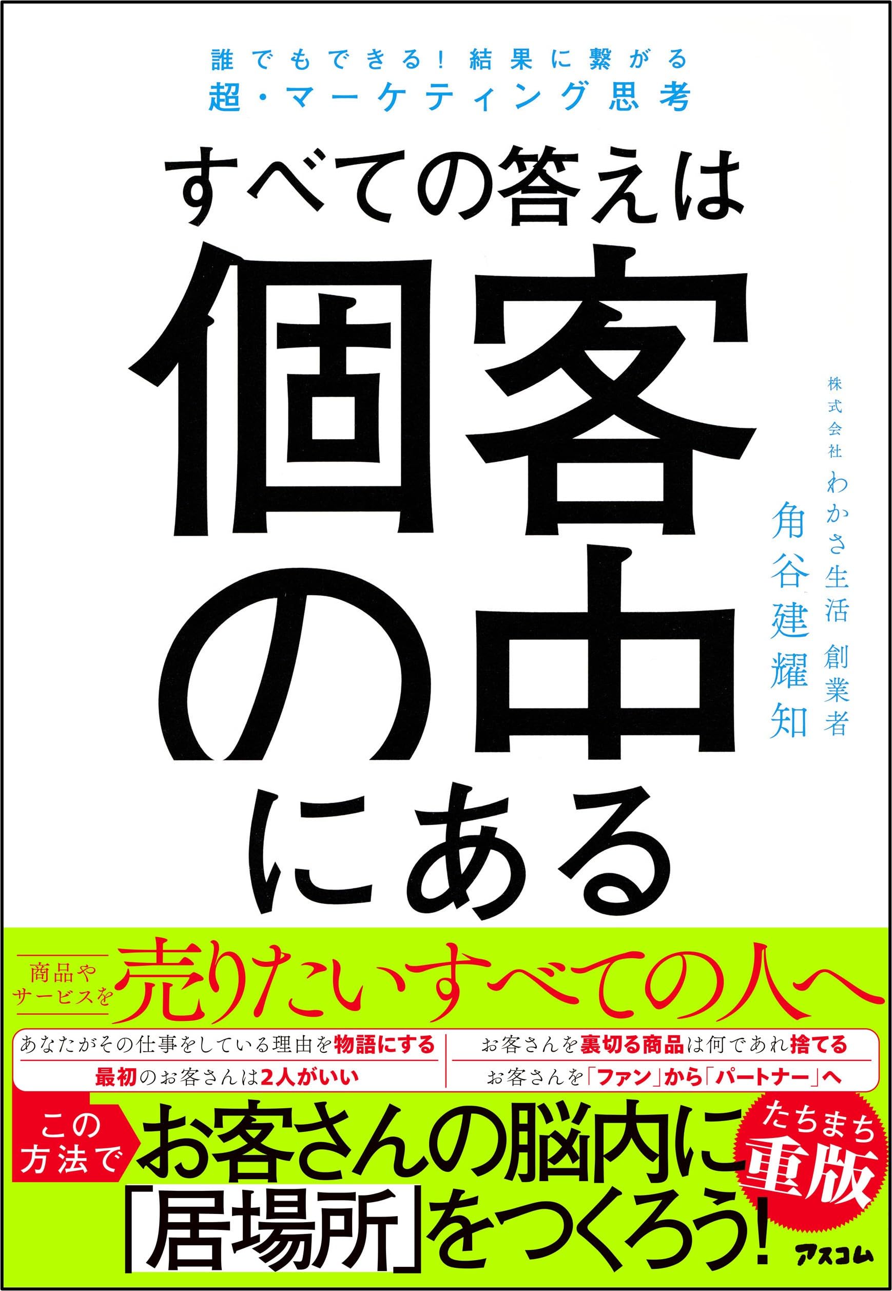 マーケティング思考 すべての答えは個客の中にある
