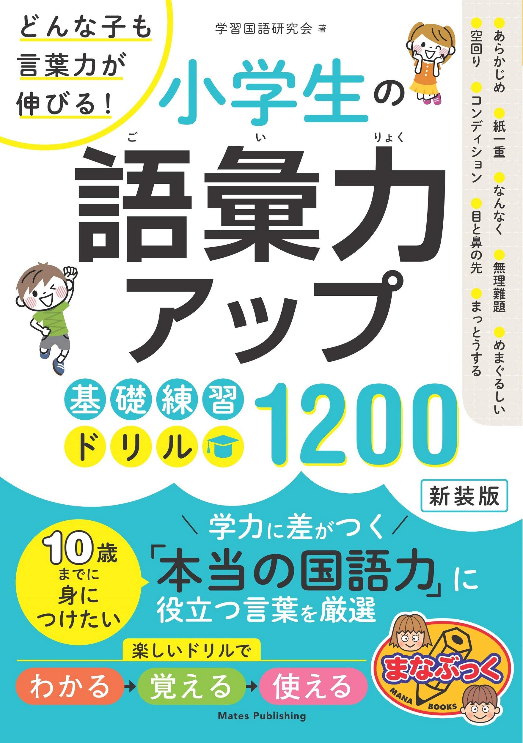 Material - 語彙力アップ 基礎練習ドリル 1200 小学生向け 学習ドリル 言葉の力 国語 練習帳 基礎学習 ドリル 教材