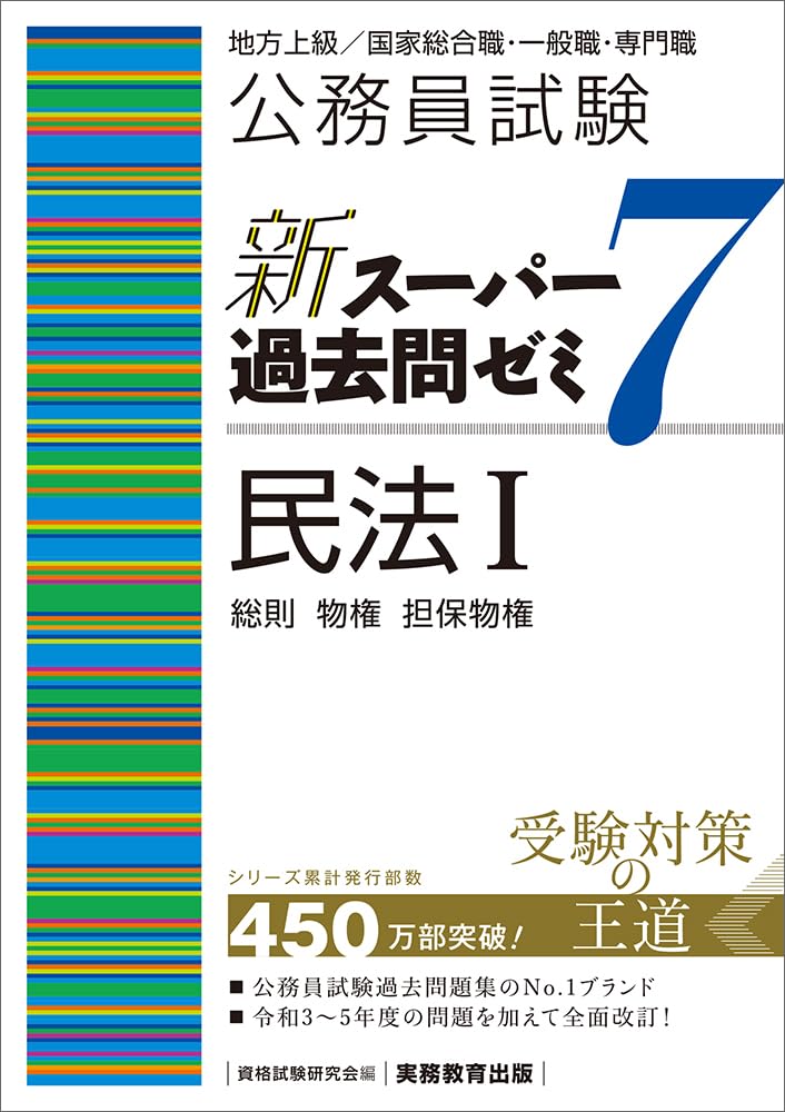 民法1 総則 物権 担保物権 公務員試験 過去問集 参考書 教科書 問題集