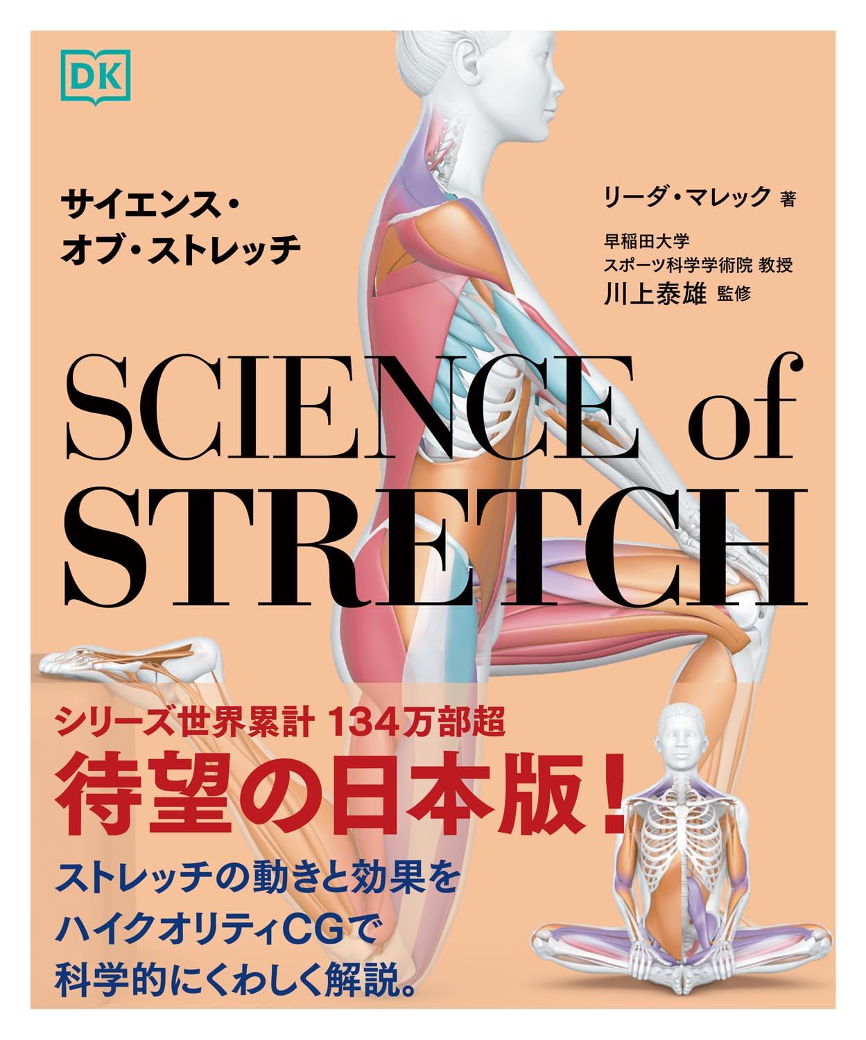 ストレッチ ストレッチング ストレッチ本 ストレッチ解説本 ストレッチ方法 ストレッチの科学 ストレッチの理論 柔軟性向上 柔軟体操 運動本 体操本