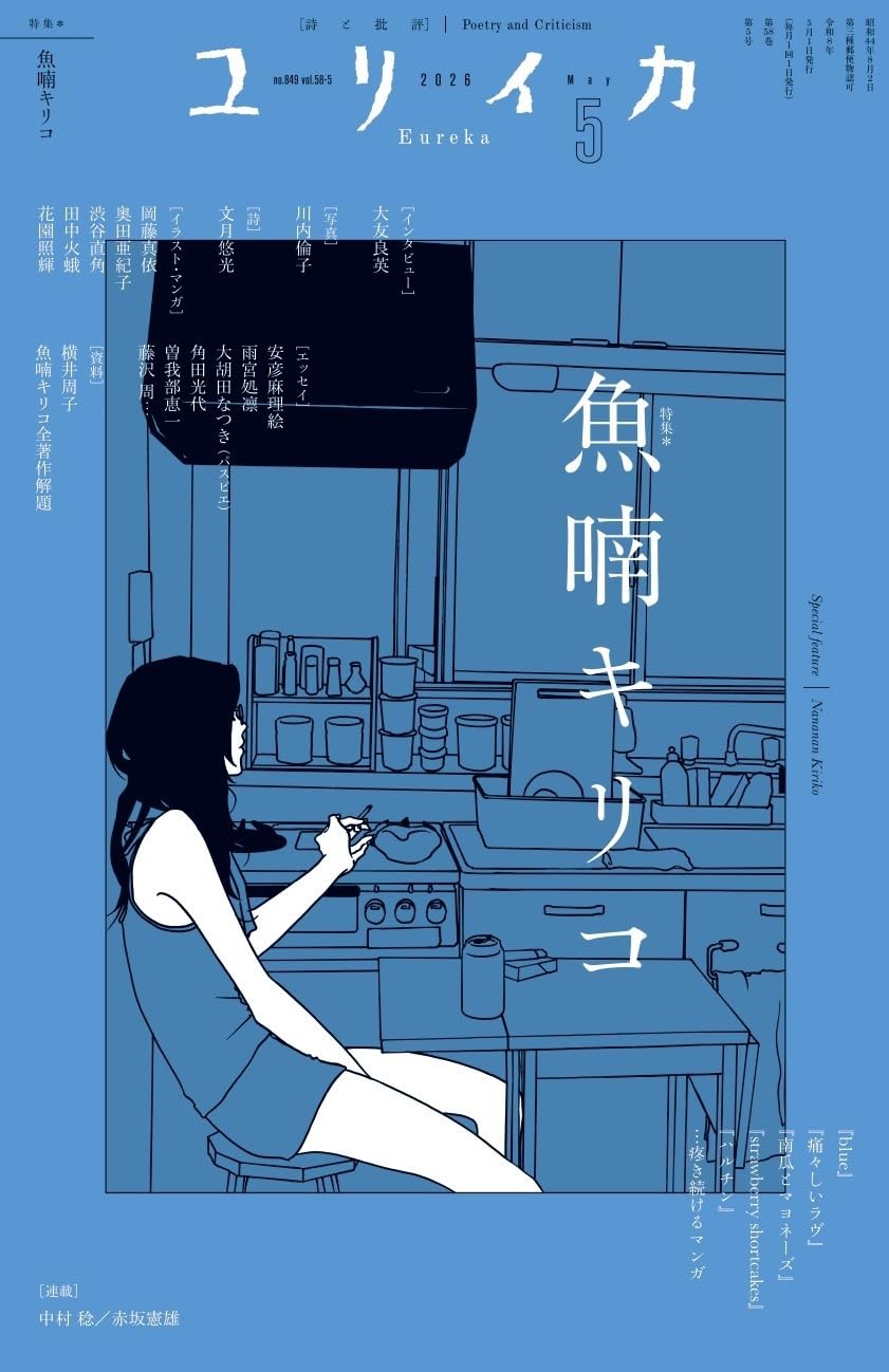 Rakuten - 文芸誌 専門誌 2026年5月号 特集 魚喃キリコ 疼き続けるマンガ 作品論 評論集 漫画家 考察 ユリイカ