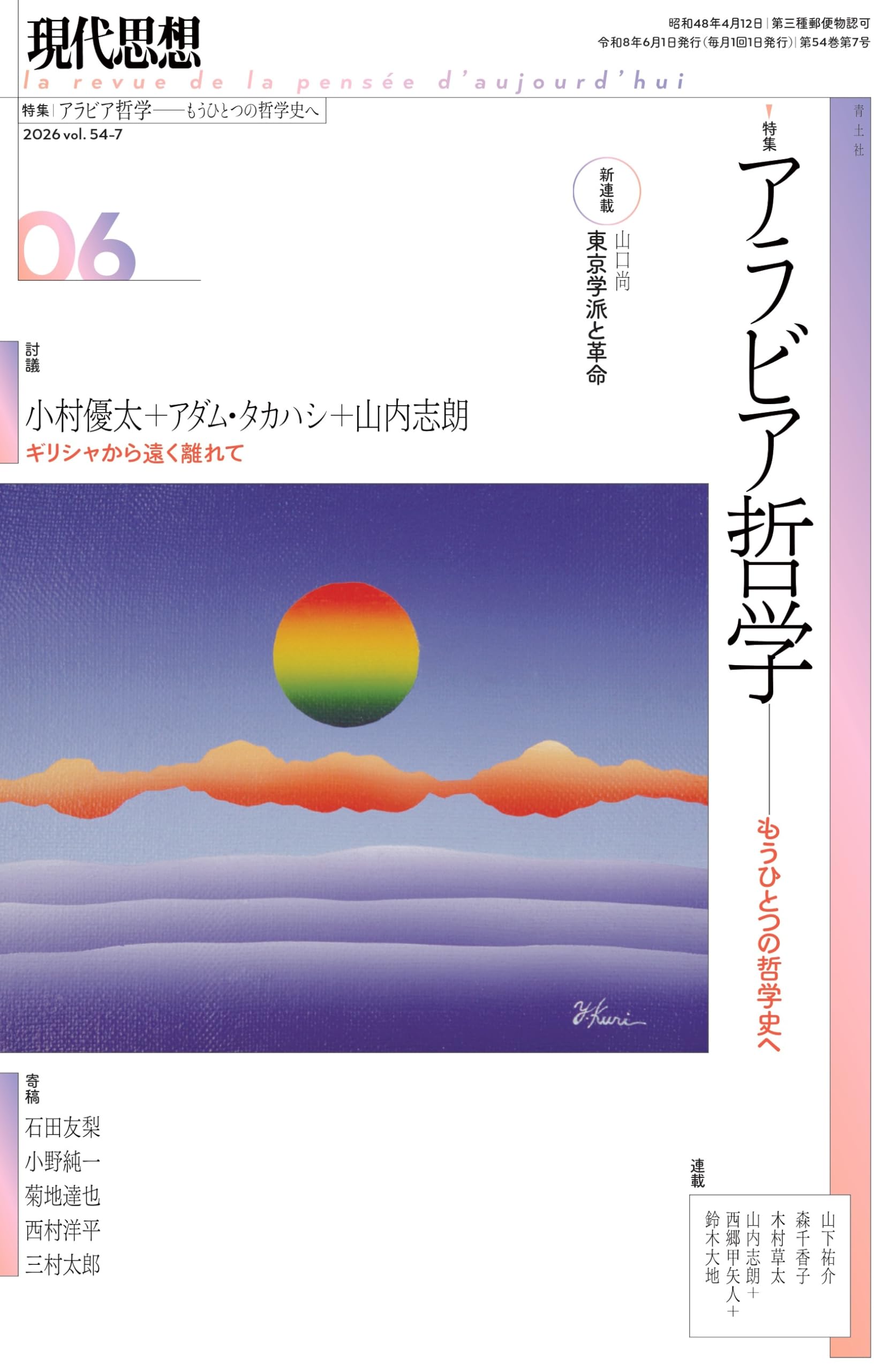 現代思想 アラビア哲学 専門書 学術書 哲学書 文献 思想史 研究書 書籍 哲学 思想 イスラーム哲学 論文集 哲学研究