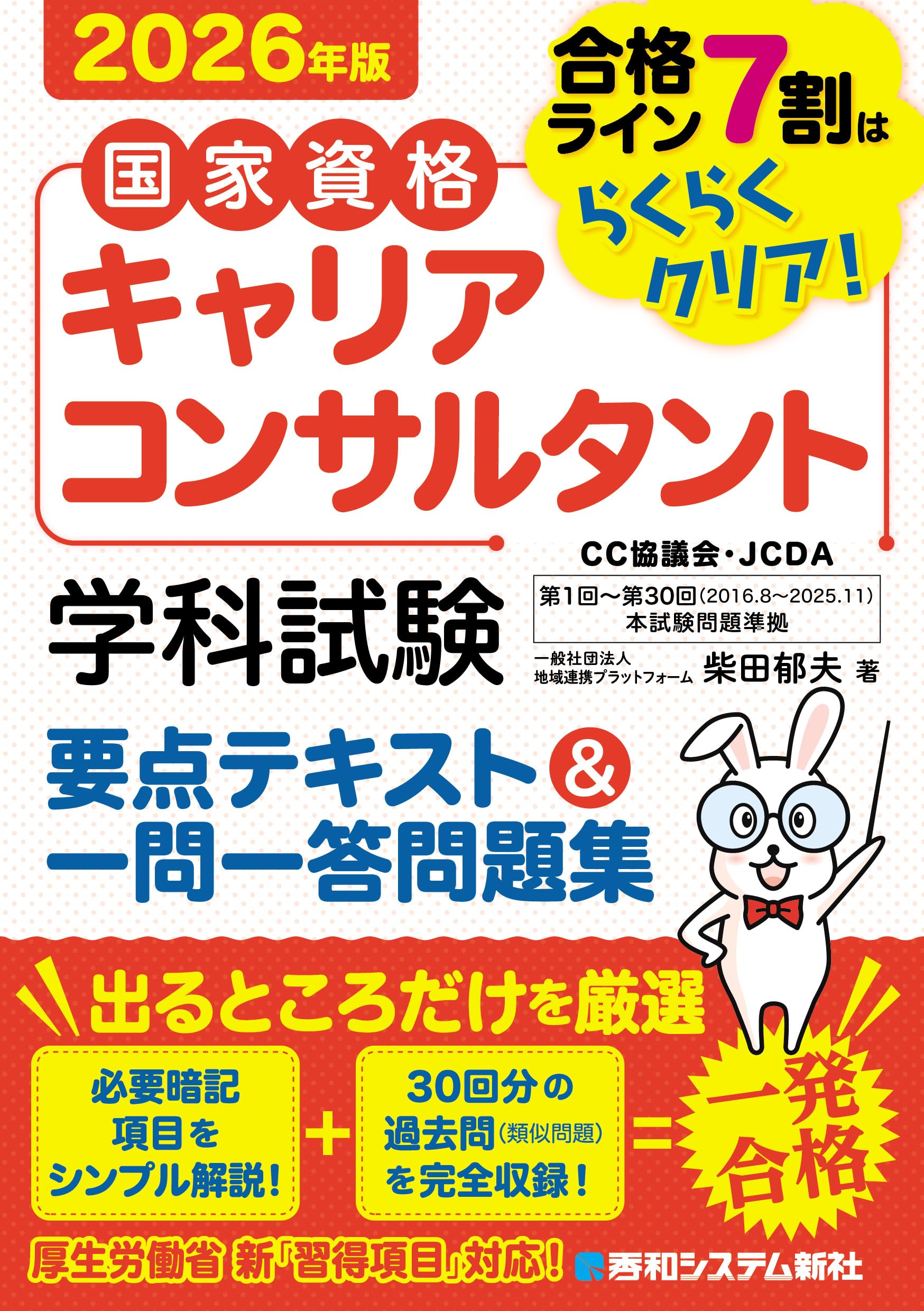 キャリアコンサルタント 試験対策 要点テキスト 一問一答 問題集 2026年版 資格試験 学習 参考書