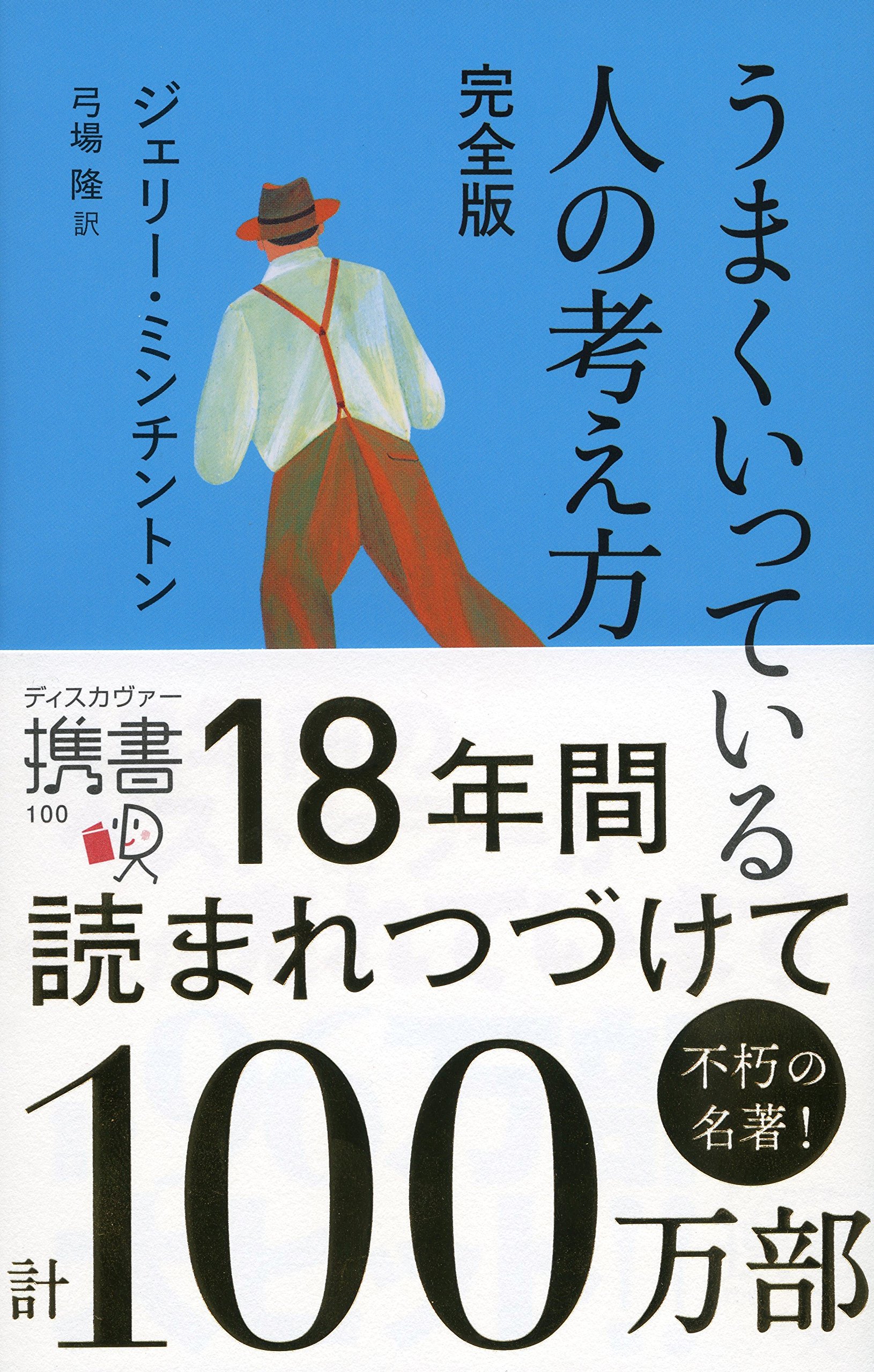 Rakuten - うまくいっている人の考え方 完全版 (ディスカヴァー携書)