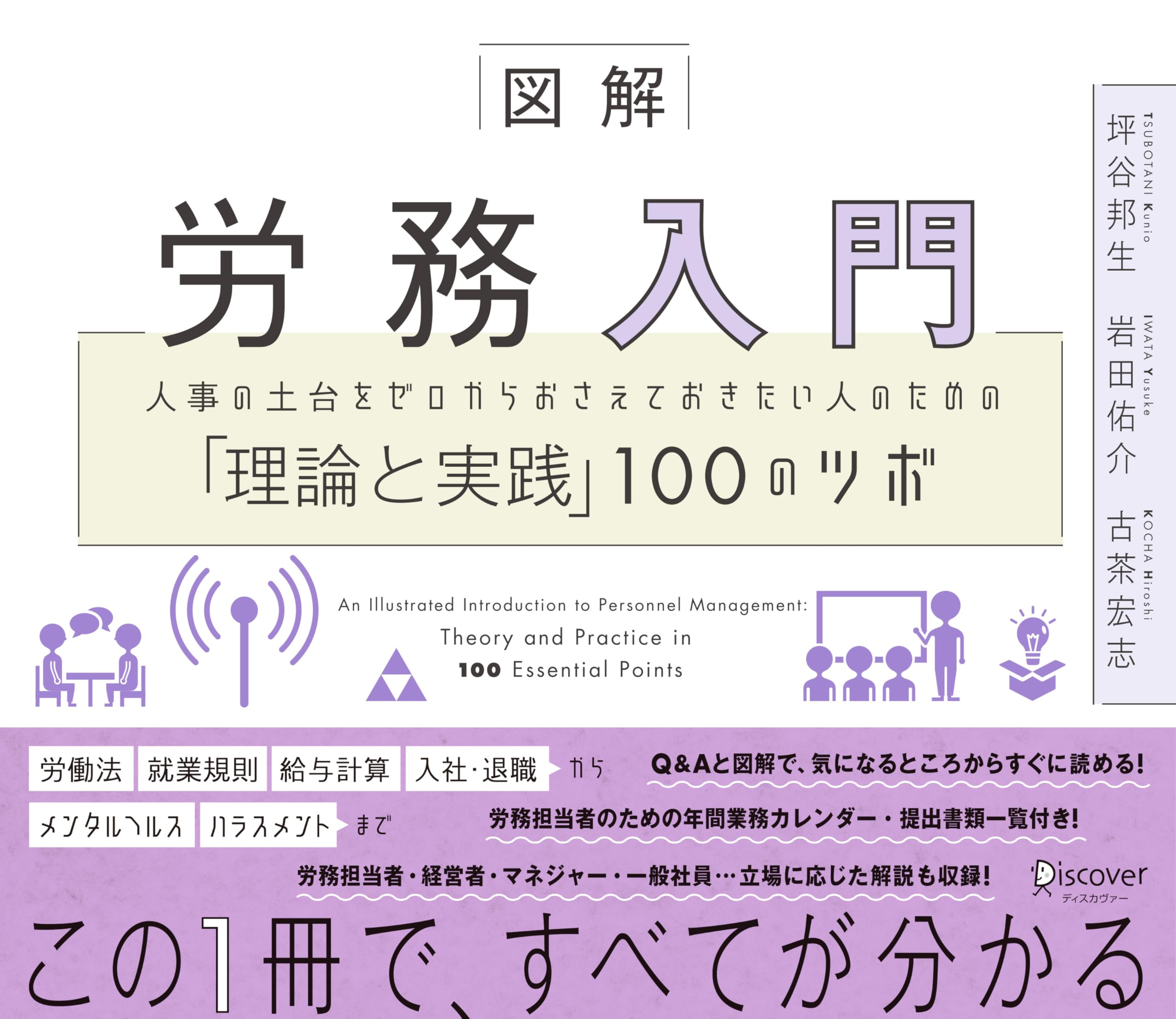 図解 人事の土台をゼロからおさえておきたい人のための理論と実践 100のツボ ビジネス書 実務解説書 労務入門
