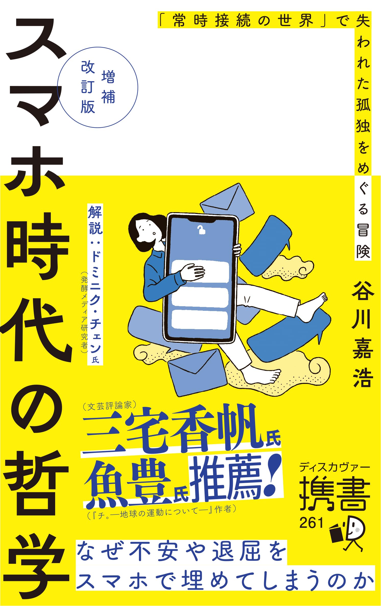 Business Philosophy - 哲学書 スマホ時代の哲学 増補改訂版 なぜ不安や退屈を埋めてしまうのか 文庫本