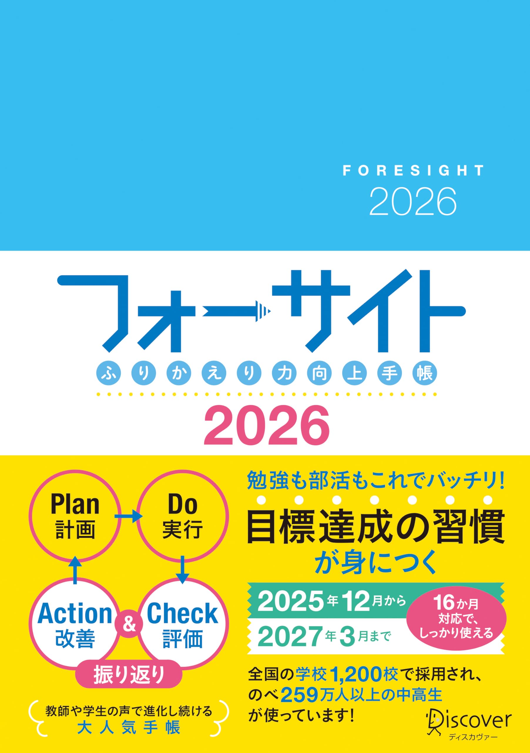FORESIGHT - ふりかえり力向上手帳 フォーサイト 2026 12月始まり A5 [2025年12月~2027年3月までの16カ月対応] マンスリー ウィークリー