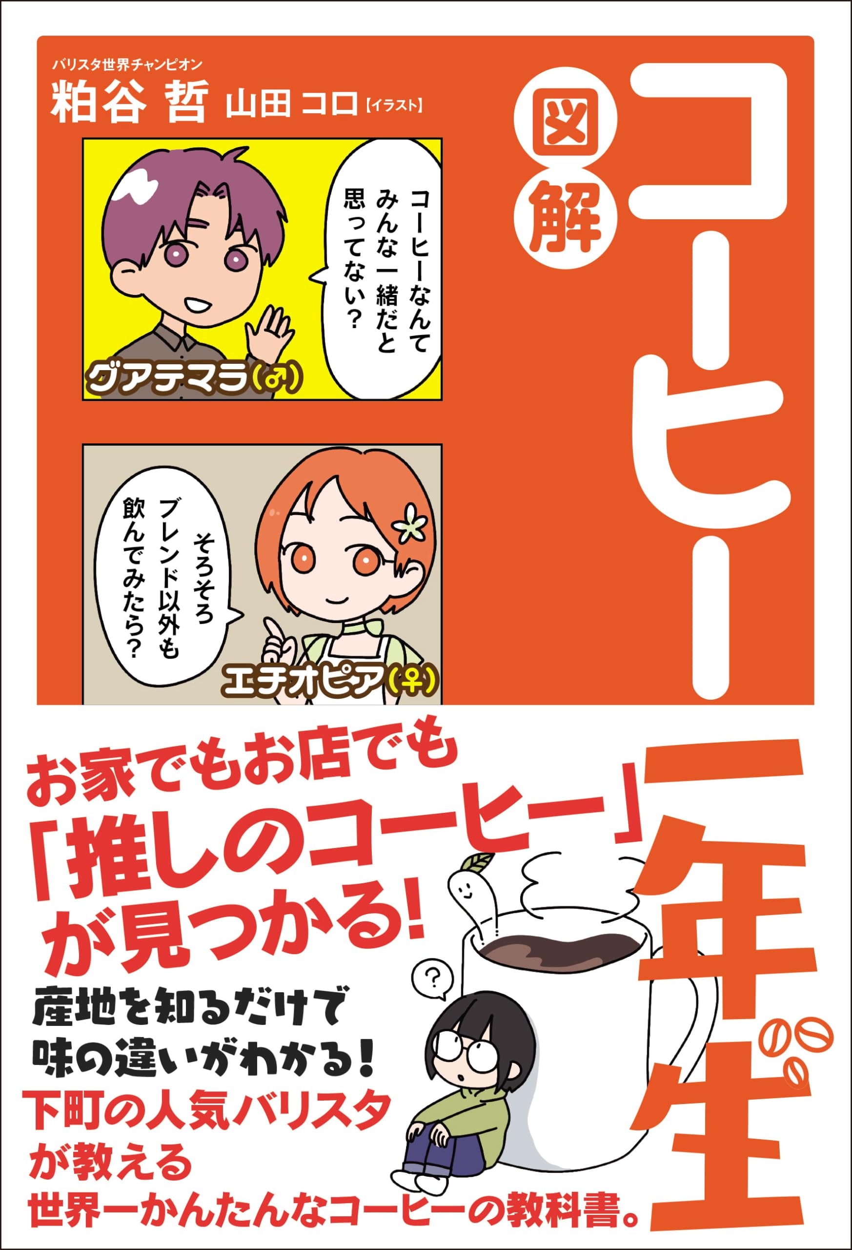コーヒー入門書 図解 本 基礎知識 淹れ方 選び方 豆の知識 初心者向け 焙煎 抽出 器具 楽しみ方 ガイドブック
