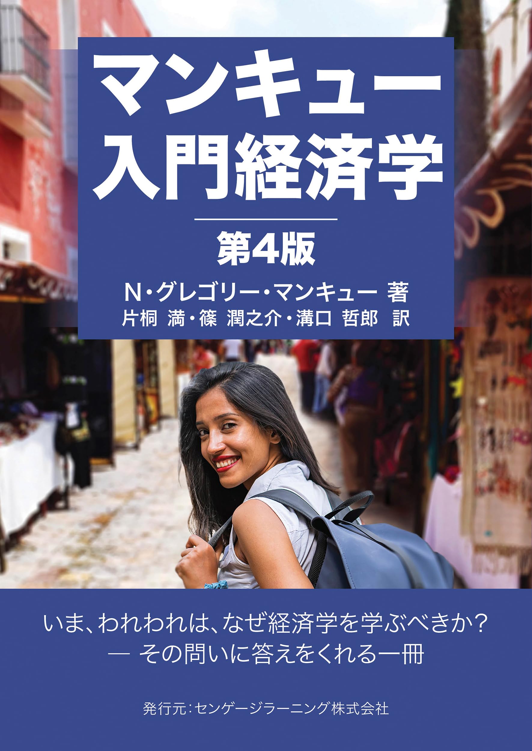 経済学 入門書 第4版 大学 教養 テキスト 専門書 学習参考書 基礎理論 マクロ ミクロ 経済学の原理 経済学入門