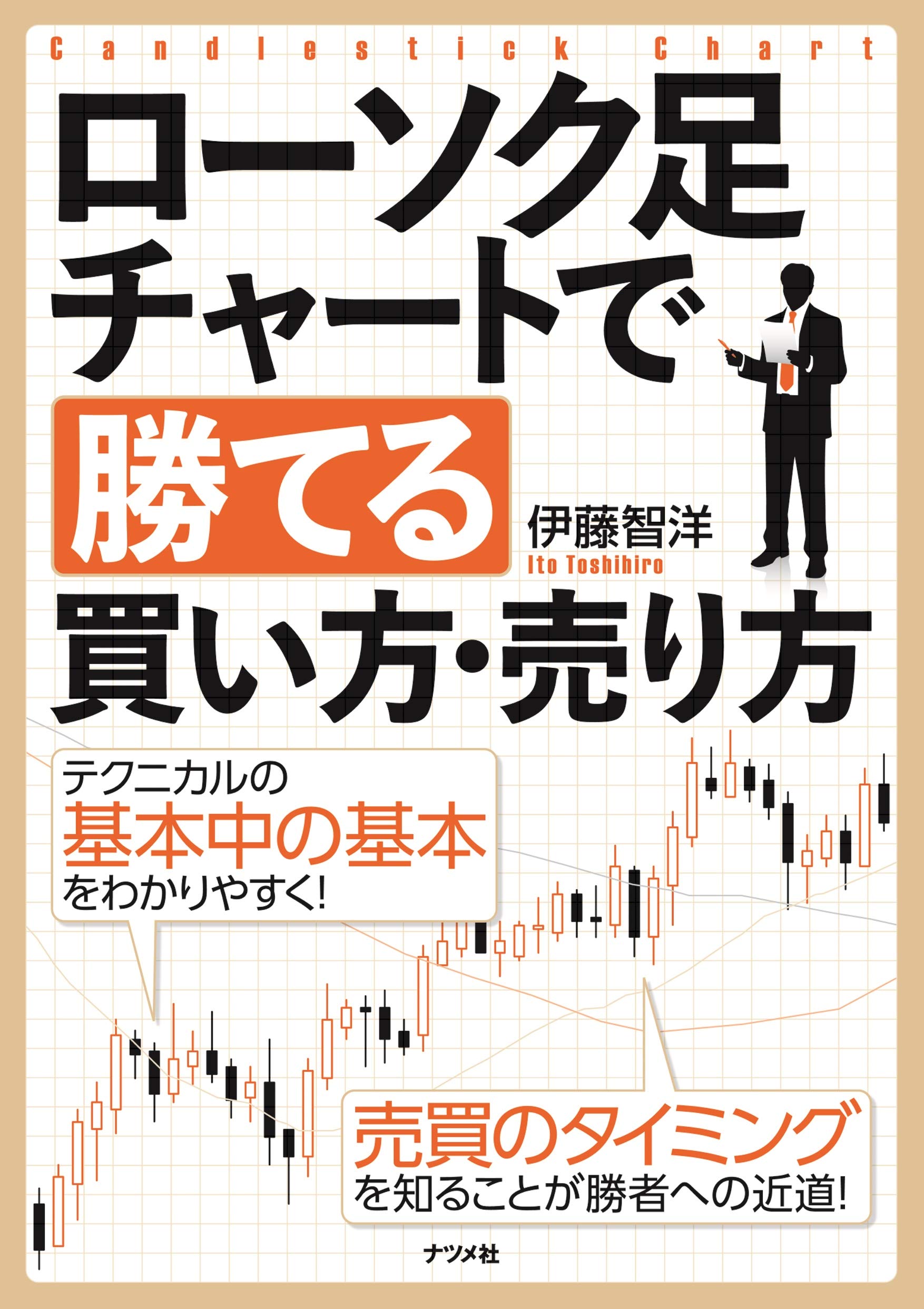 ローソク足チャート 買い方 売り方 手法 解説本 株 FX 投資 基礎知識 読み方 トレード 実践テクニック 入門書