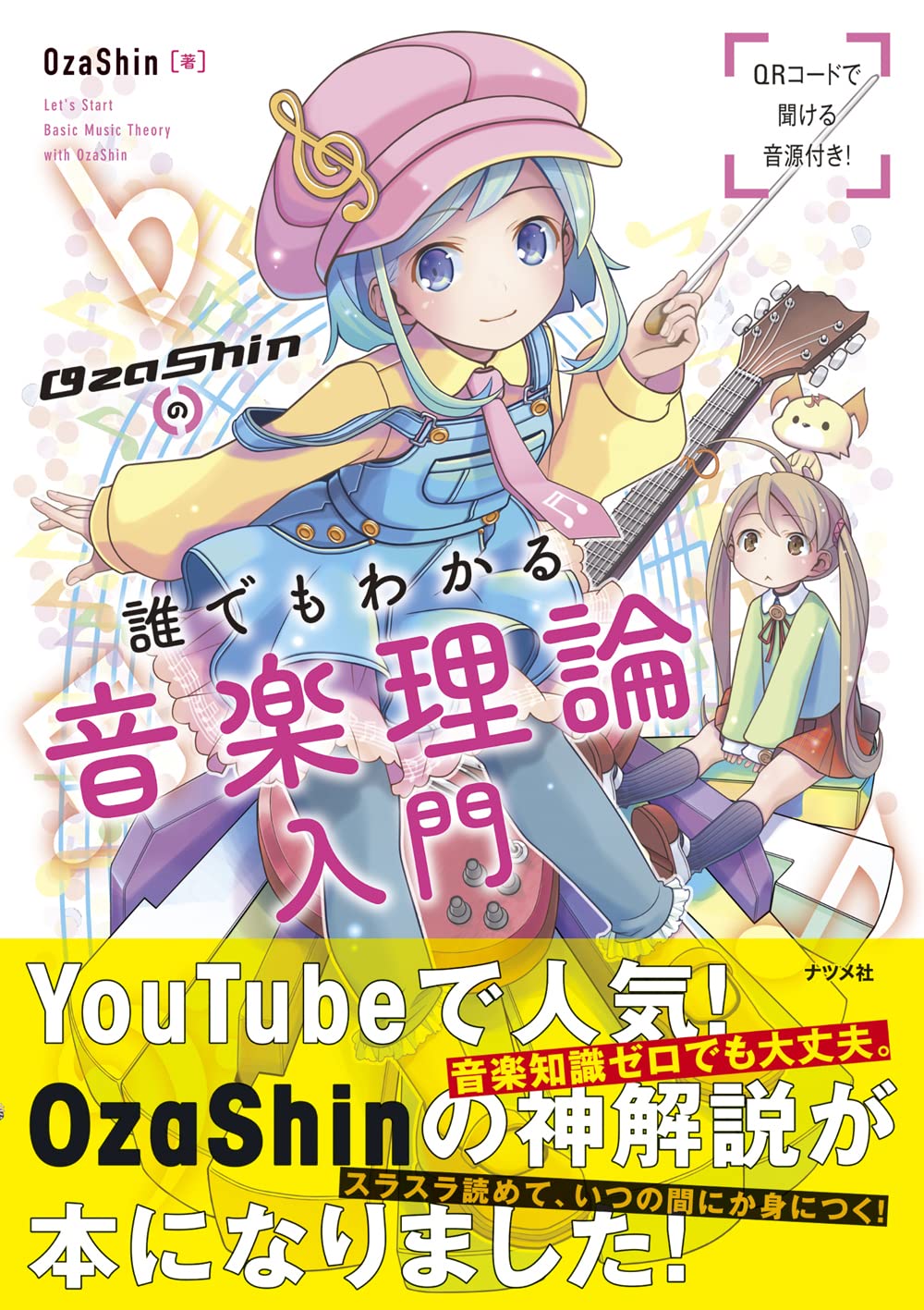 乐天商城 - 音楽理論入門 本 音楽の仕組み 基礎知識 初心者向け 解説書 学習用 教材