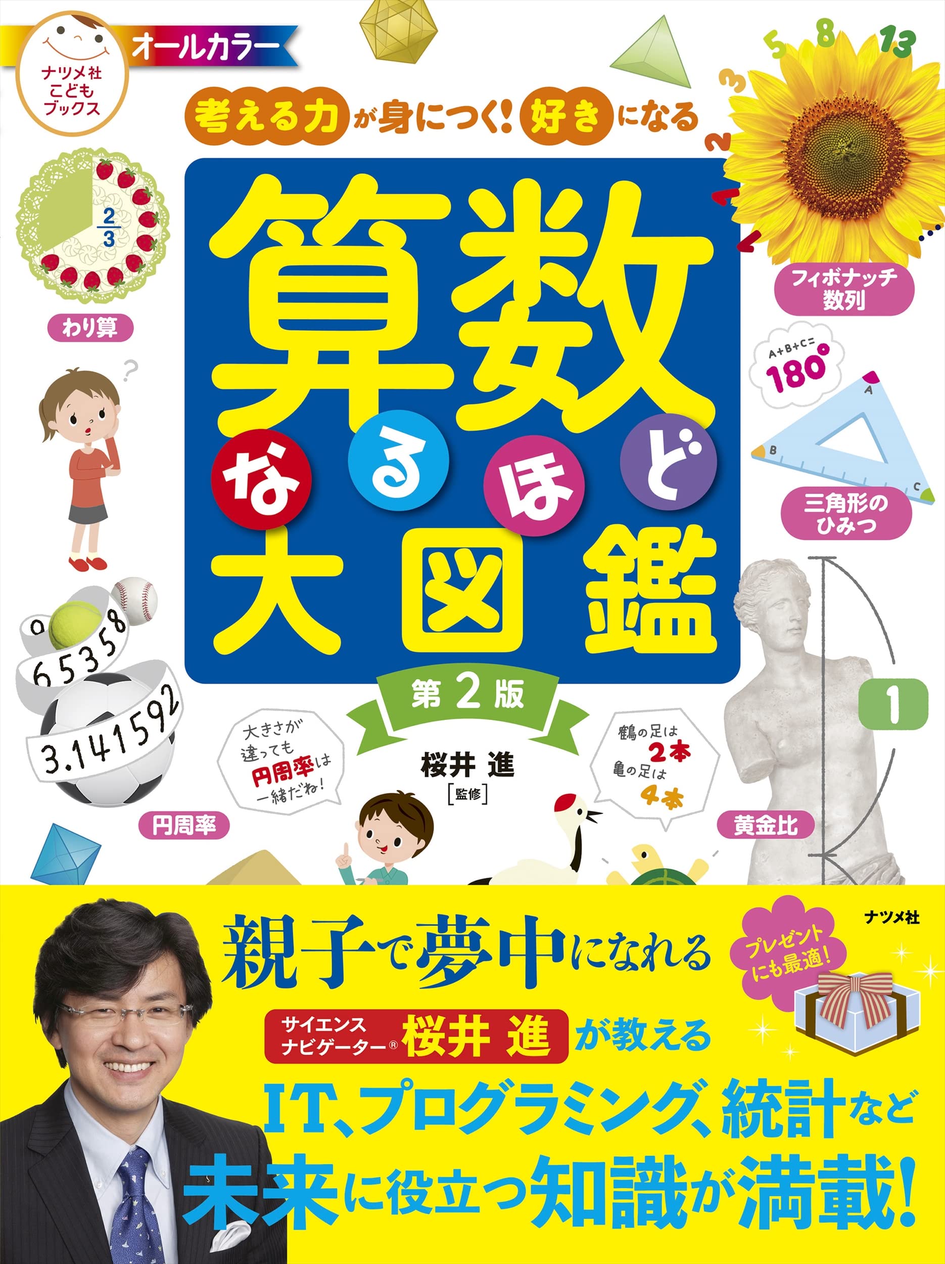 算数なるほど大図鑑 第2版