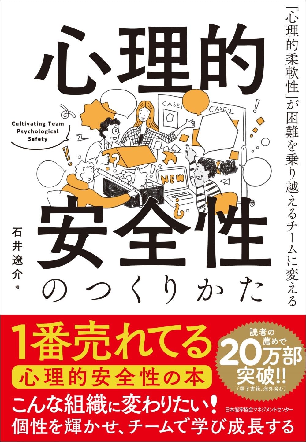 心理的安全性のつくりかた
