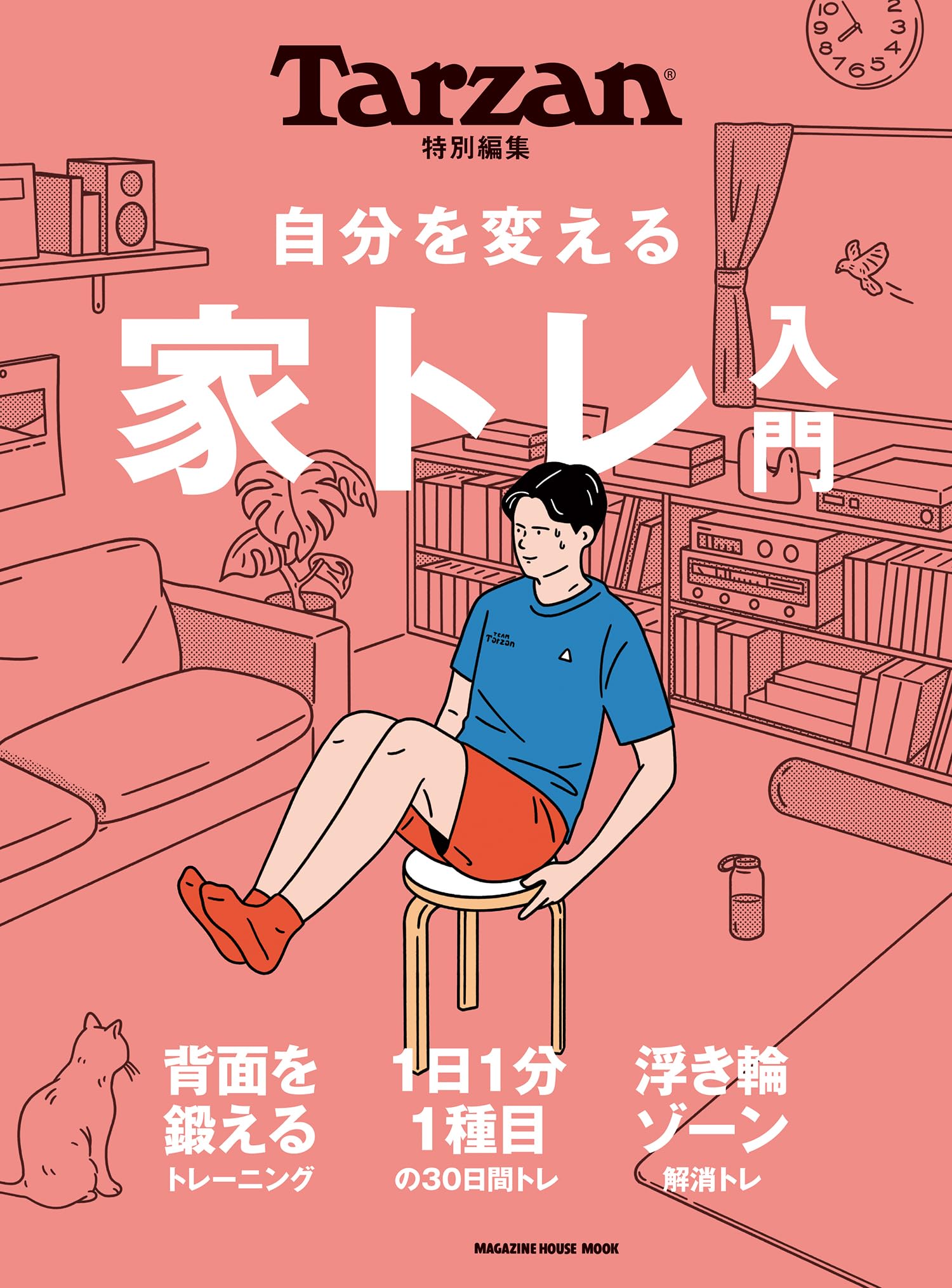 家トレ入門 筋トレ エクササイズ 運動 方法 解説本 マガジンハウス ムック本 雑誌