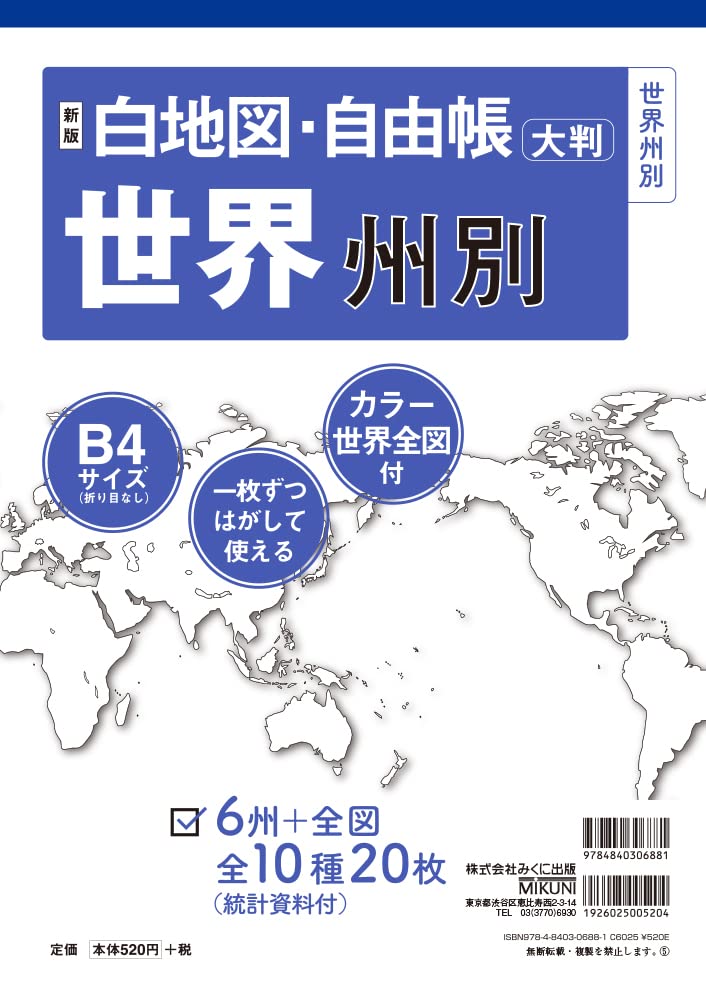 学習帳 ノート 世界地図 白地図 自由帳 州別 地理 社会科 勉強 練習帳 学用品 筆記用具 文房具 文具 書き込み式 練習用 高品質紙 マット仕上げ B判サイズ
