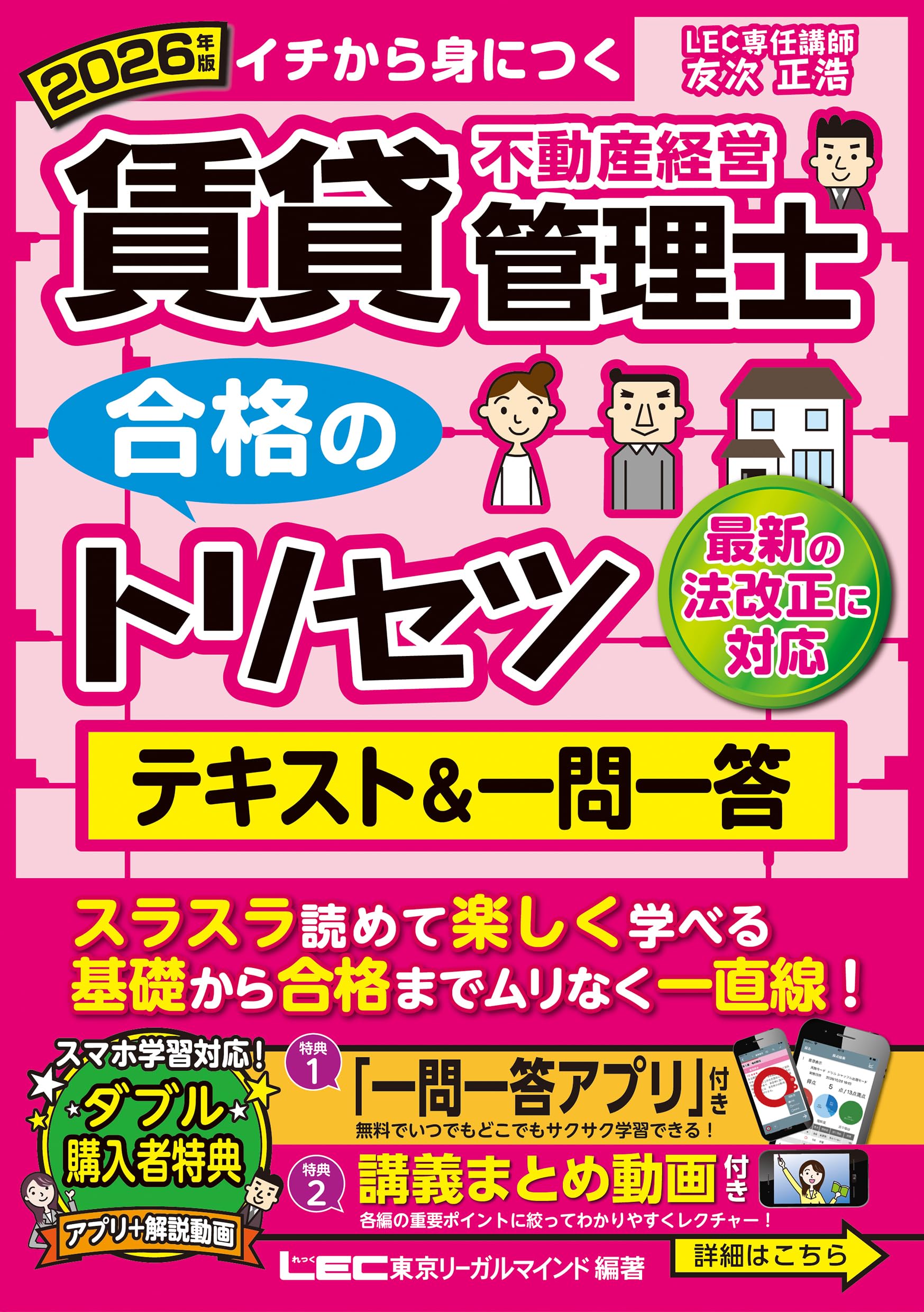 賃貸不動産経営管理士 合格テキスト 一問一答 2026年版 4月法改正対応 アプリ 動画付き 資格試験 参考書 問題集